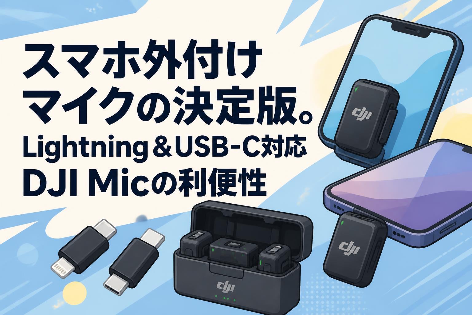 スマホ外付けマイクの決定版。Lightning＆USB-C対応DJI Micの利便性