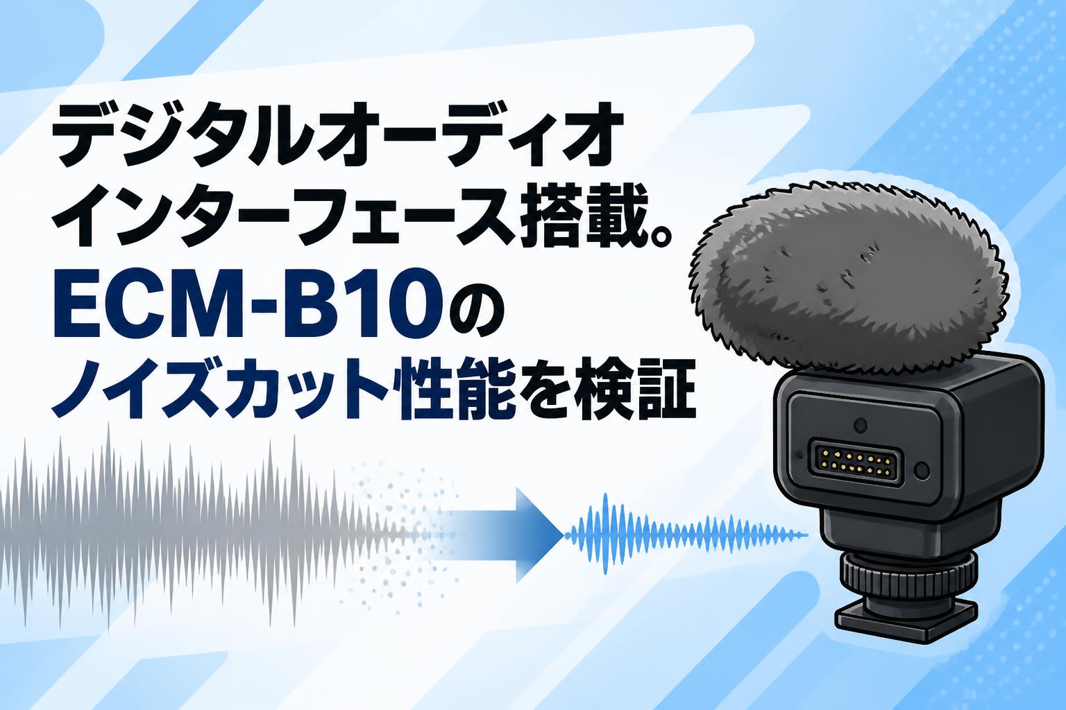 デジタルオーディオインターフェース搭載。ECM-B10のノイズカット性能を検証