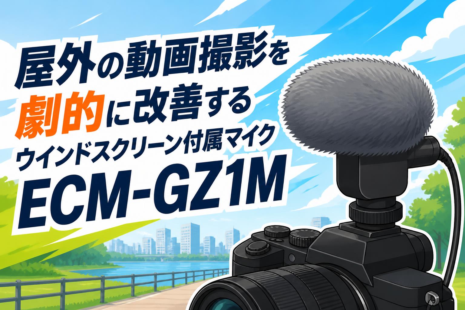 屋外の動画撮影を劇的に改善するウインドスクリーン付属マイクECM-GZ1M