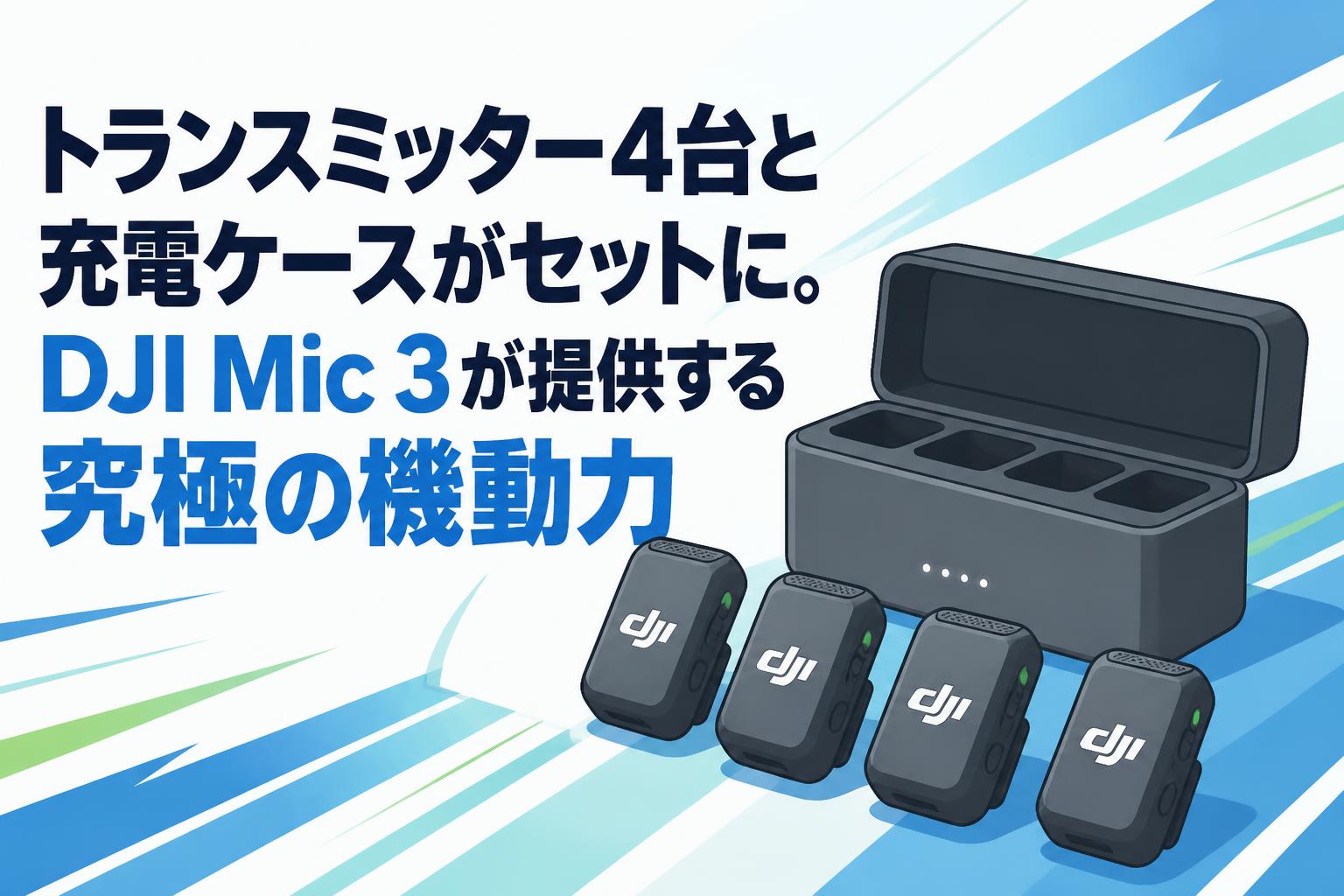 トランスミッター4台と充電ケースがセットに。DJI Mic 3が提供する究極の機動力