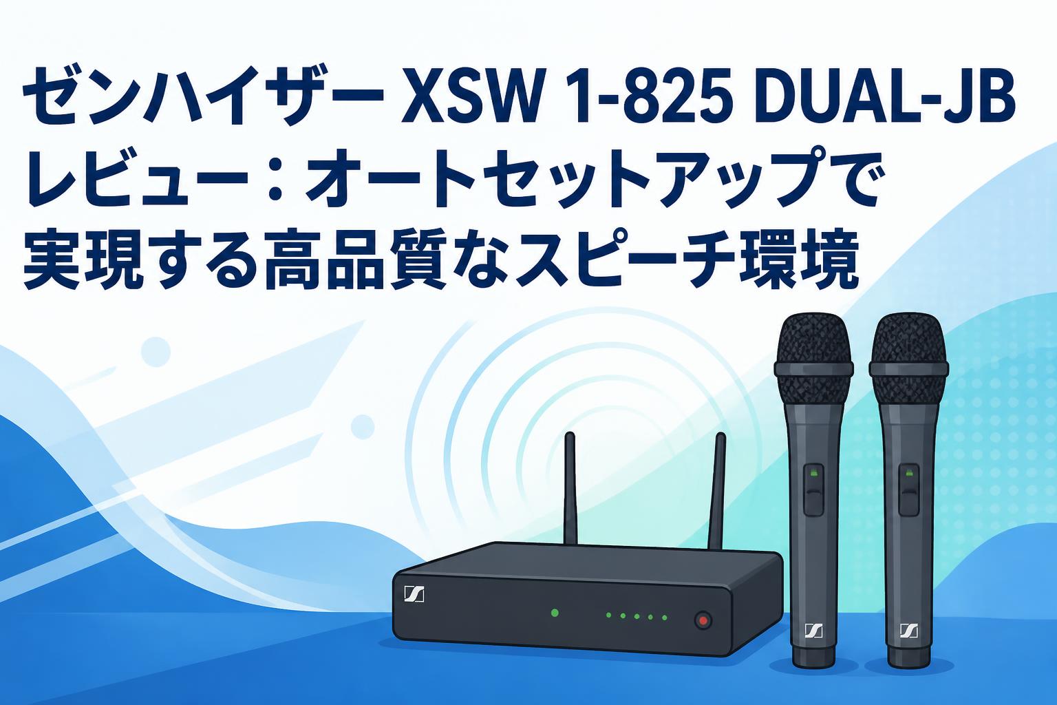 ゼンハイザー XSW 1-825 DUAL-JB レビュー：オートセットアップで実現する高品質なスピーチ環境
