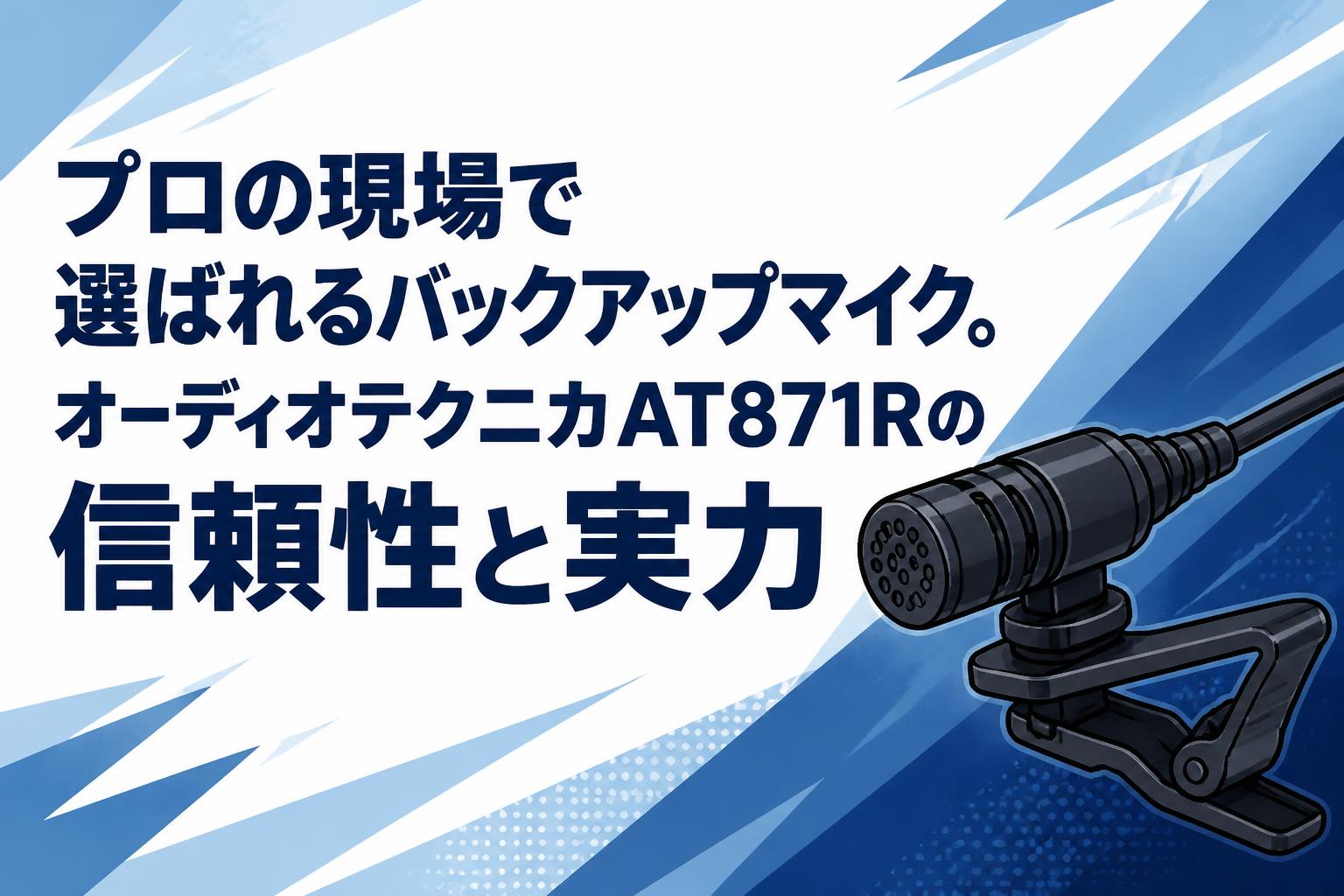 プロの現場で選ばれるバックアップマイク。オーディオテクニカAT871Rの信頼性と実力