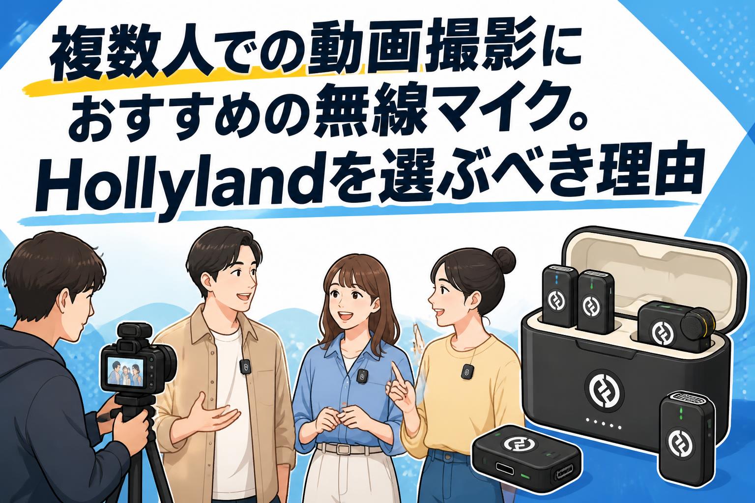 複数人での動画撮影におすすめの無線マイク。Hollylandを選ぶべき理由
