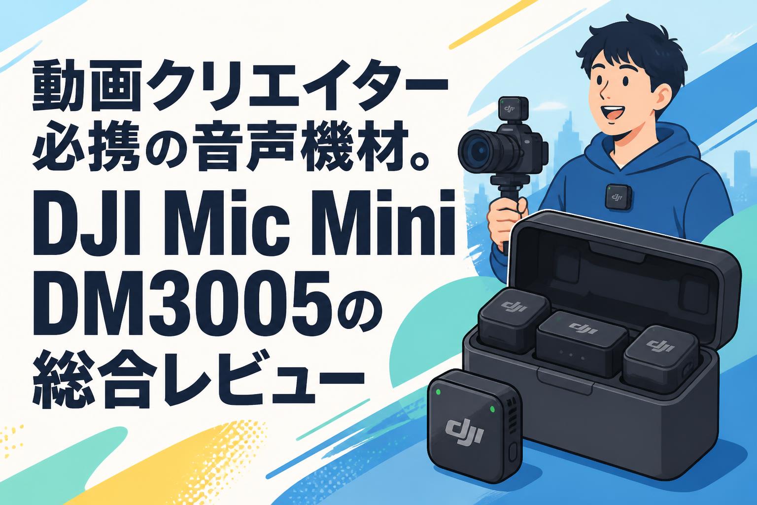 動画クリエイター必携の音声機材。DJI Mic Mini DM3005の総合レビュー