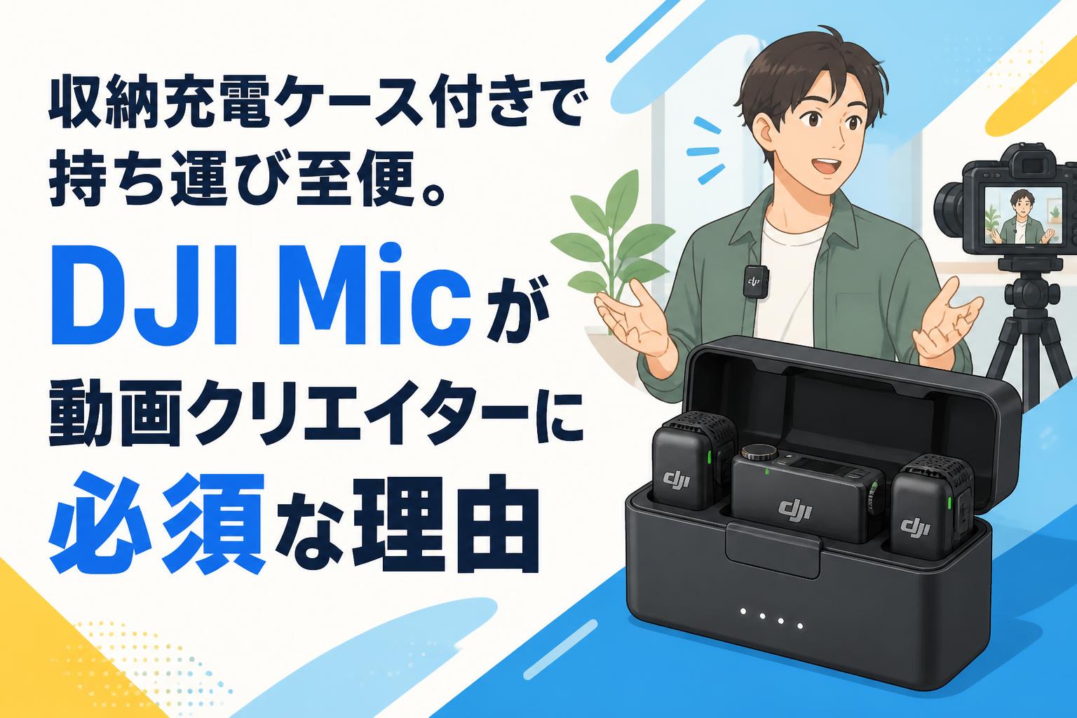 収納充電ケース付きで持ち運び至便。DJI Micが動画クリエイターに必須な理由
