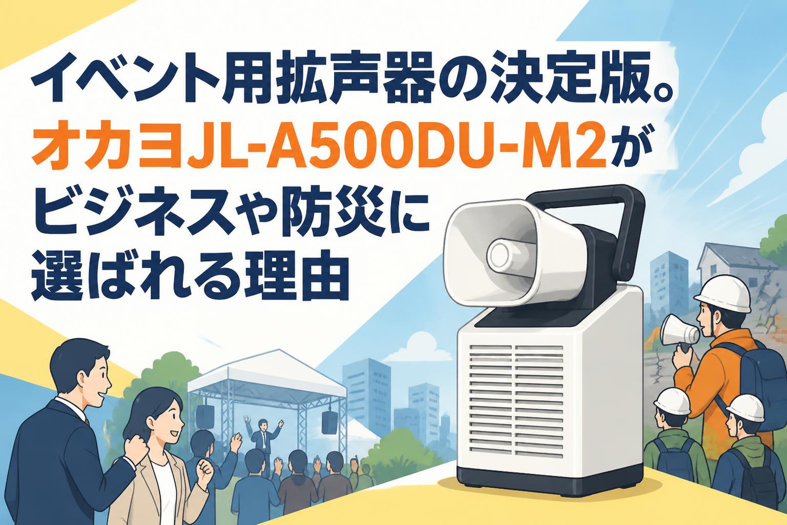 イベント用拡声器の決定版。オカヨJL-A500DU-M2がビジネスや防災に選ばれる理由