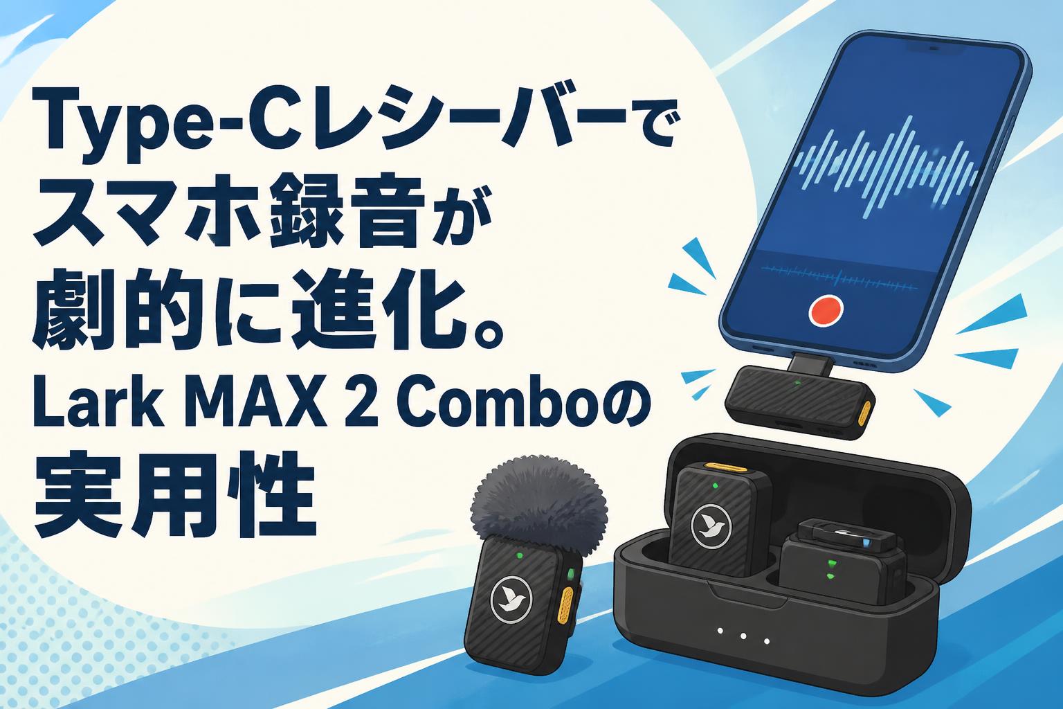 Type-Cレシーバーでスマホ録音が劇的に進化。Lark MAX 2 Comboの実用性