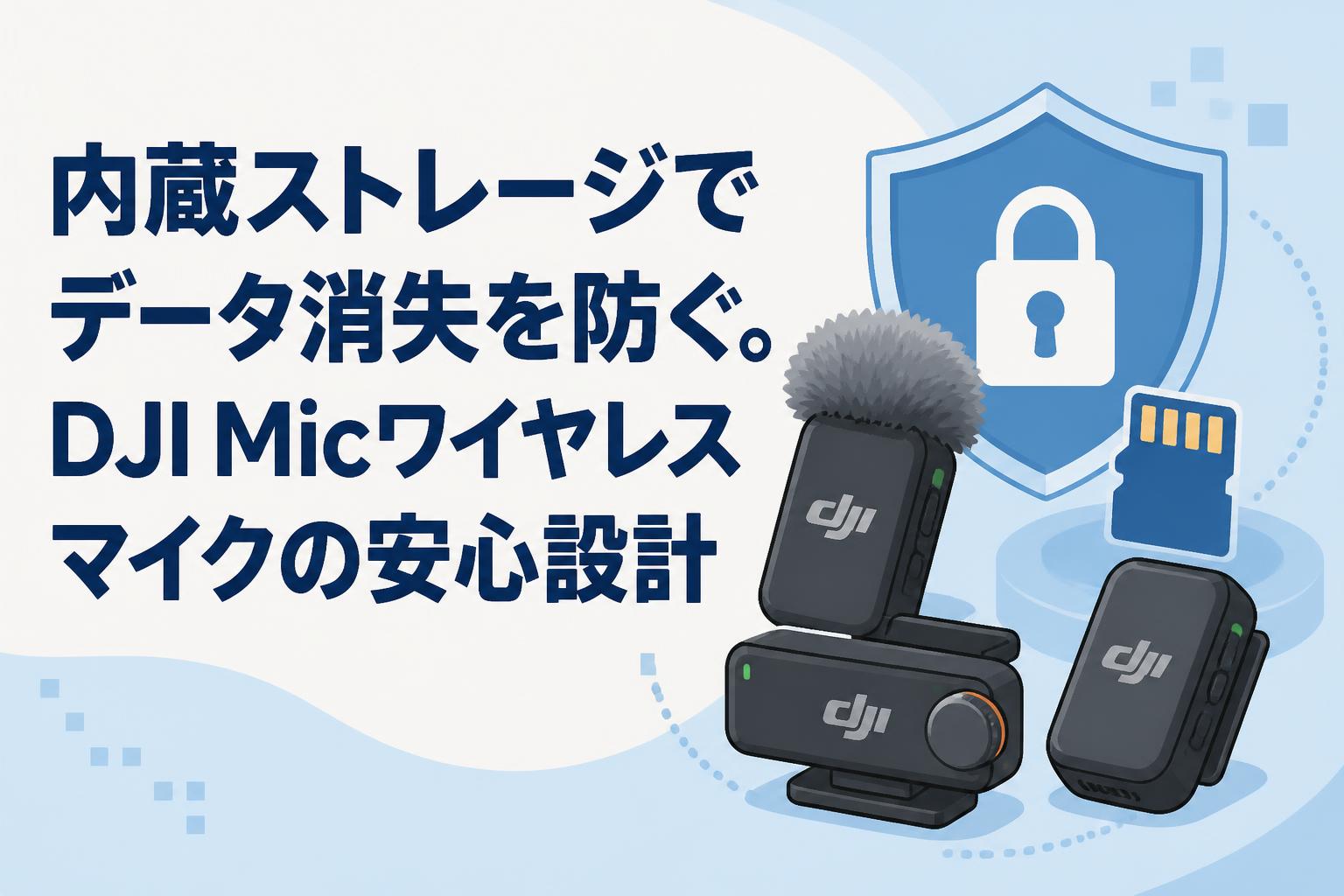 内蔵ストレージでデータ消失を防ぐ。DJI Micワイヤレスマイクの安心設計