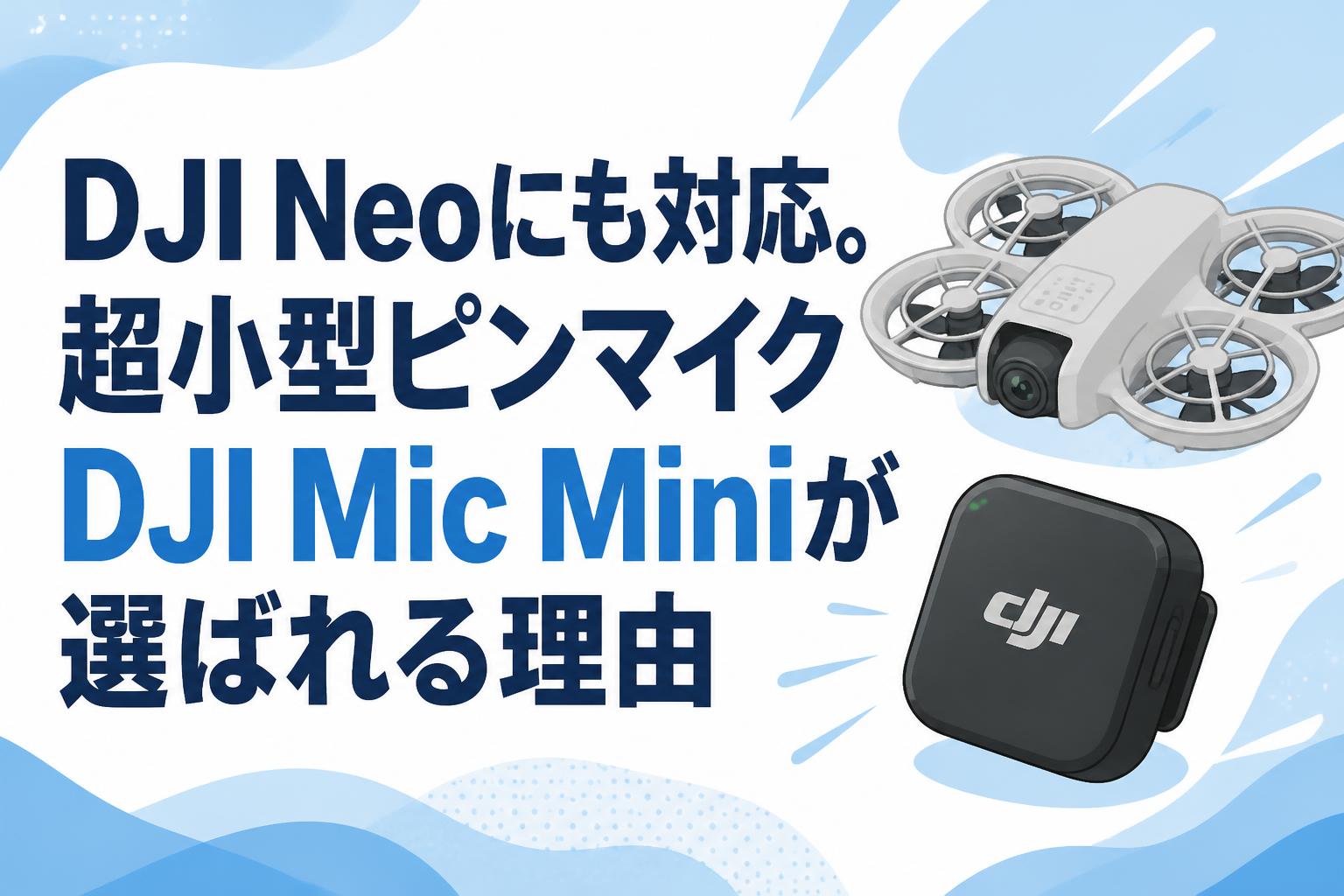 DJI Neoにも対応。超小型ピンマイクDJI Mic Miniが選ばれる理由
