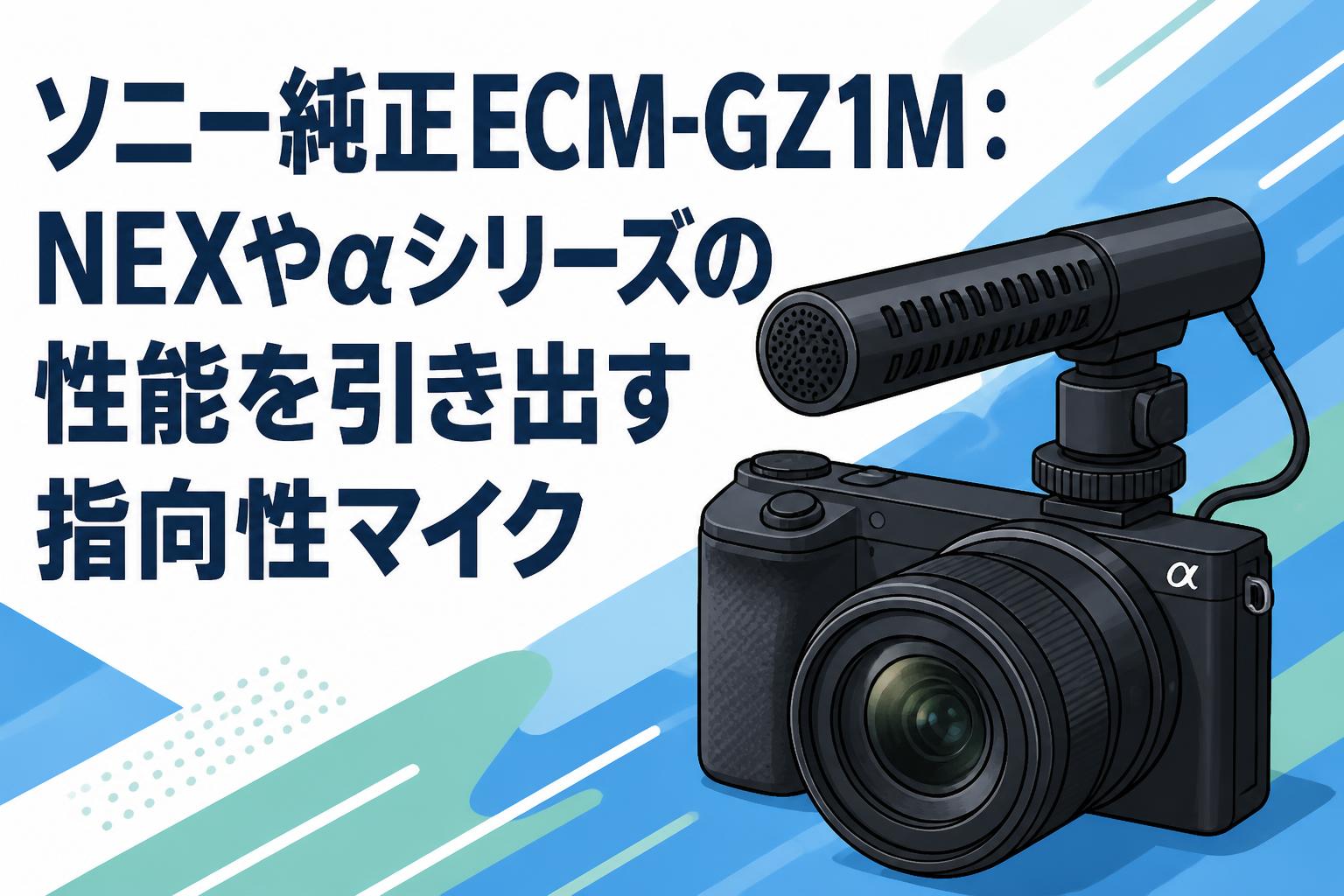 ソニー純正ECM-GZ1M：NEXやαシリーズの性能を引き出す指向性マイク
