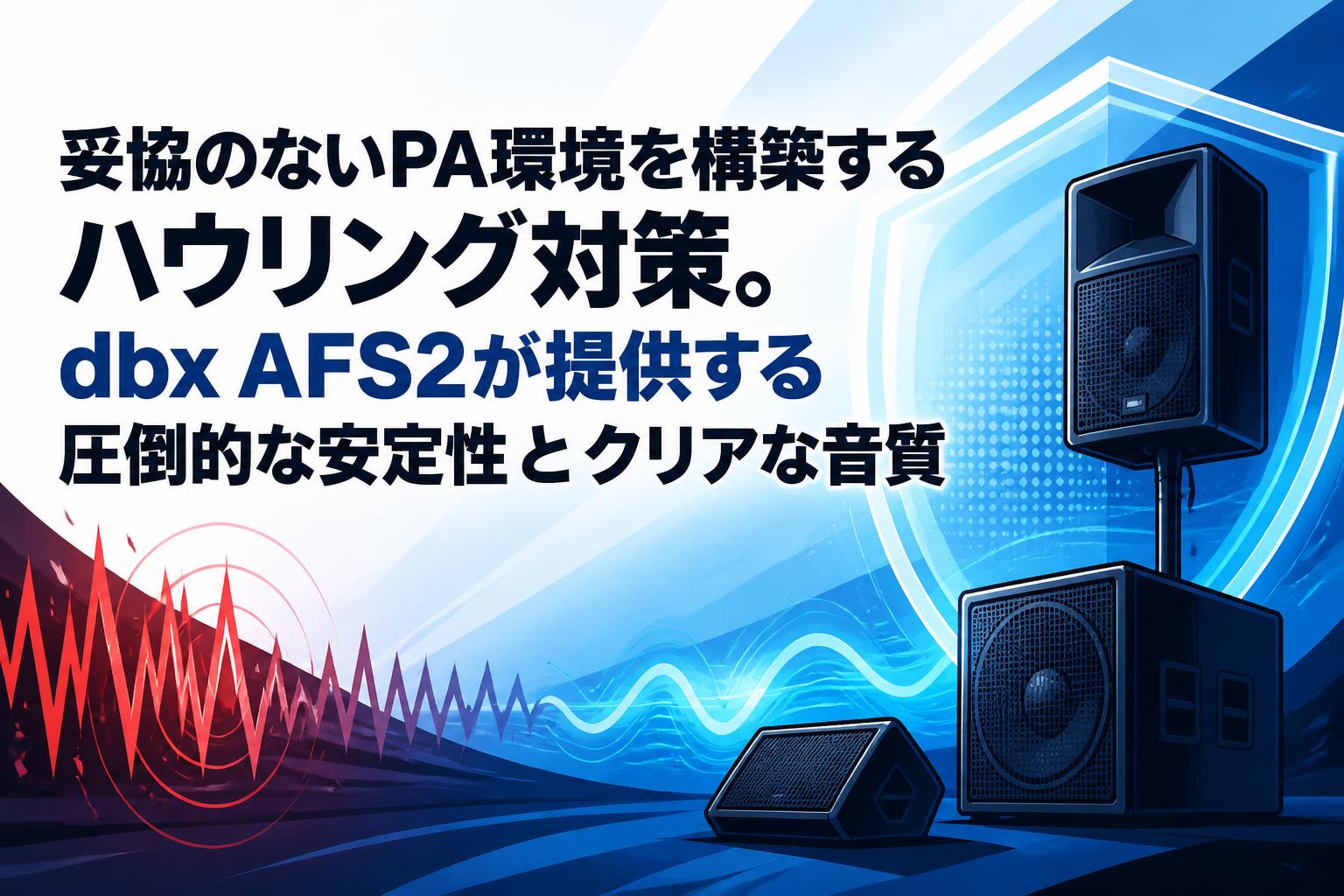 妥協のないPA環境を構築するハウリング対策。dbx AFS2が提供する圧倒的な安定性とクリアな音質