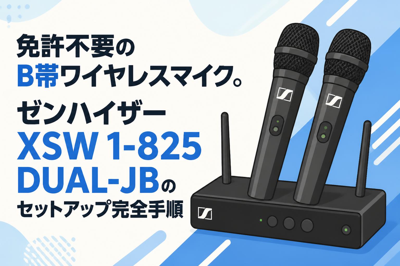 免許不要のB帯ワイヤレスマイク。ゼンハイザー XSW 1-825 DUAL-JBのセットアップ完全手順