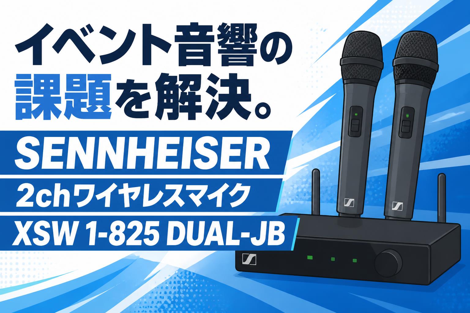 イベント音響の課題を解決。SENNHEISER 2chワイヤレスマイク XSW 1-825 DUAL-JB