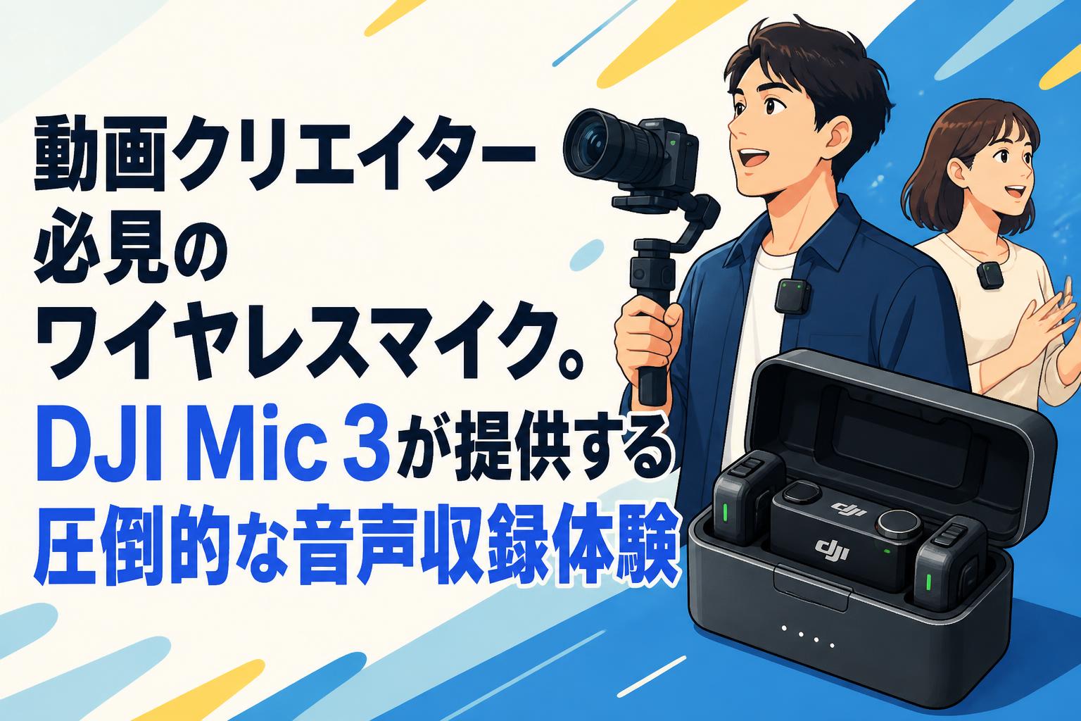 動画クリエイター必見のワイヤレスマイク。DJI Mic 3が提供する圧倒的な音声収録体験