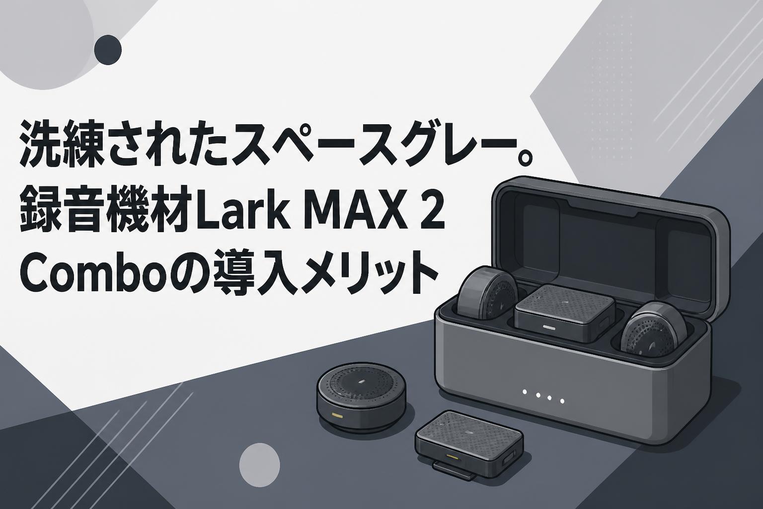 洗練されたスペースグレー。録音機材Lark MAX 2 Comboの導入メリット