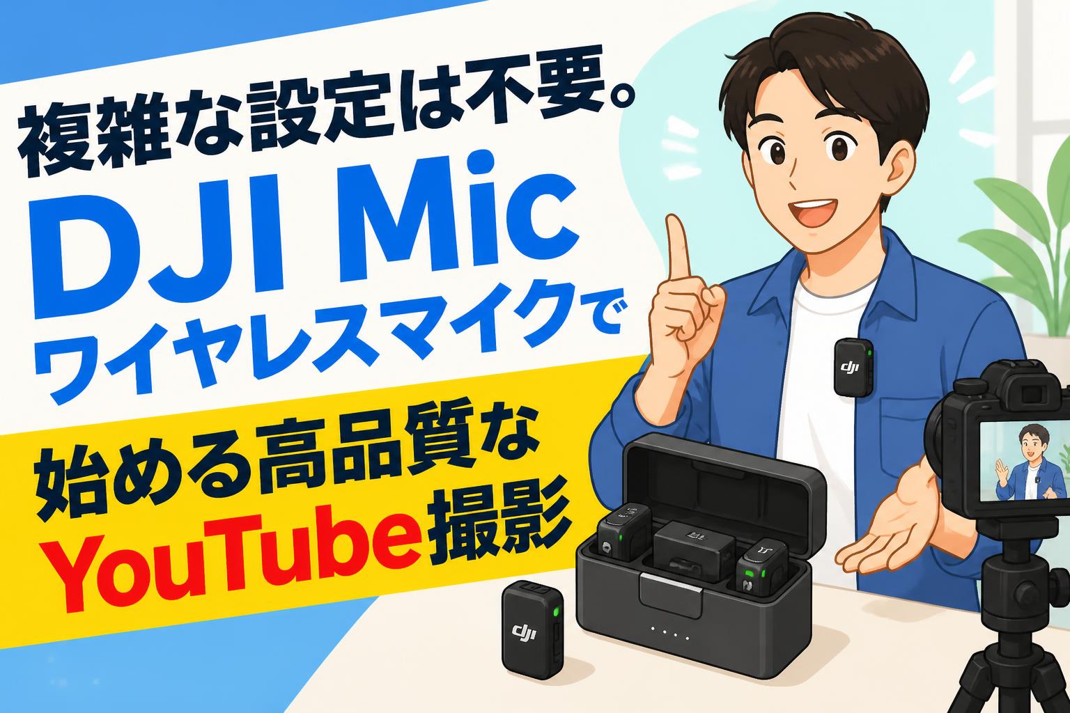 複雑な設定は不要。DJI Micワイヤレスマイクで始める高品質なYouTube撮影