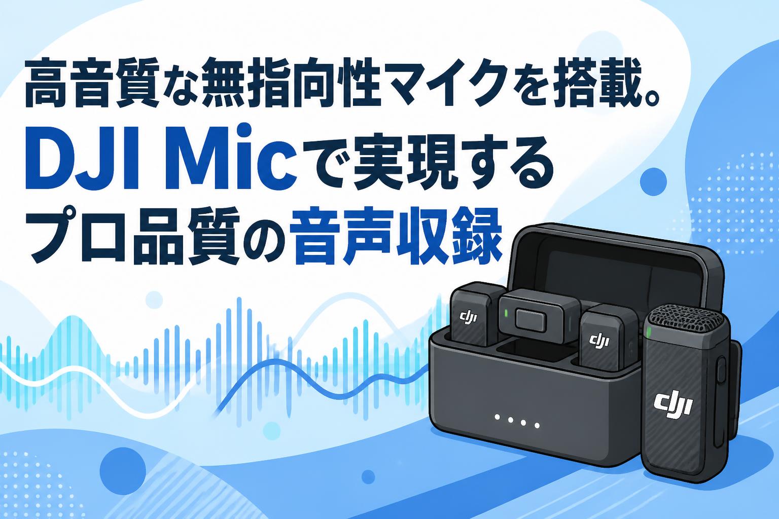 高音質な無指向性マイクを搭載。DJI Micで実現するプロ品質の音声収録