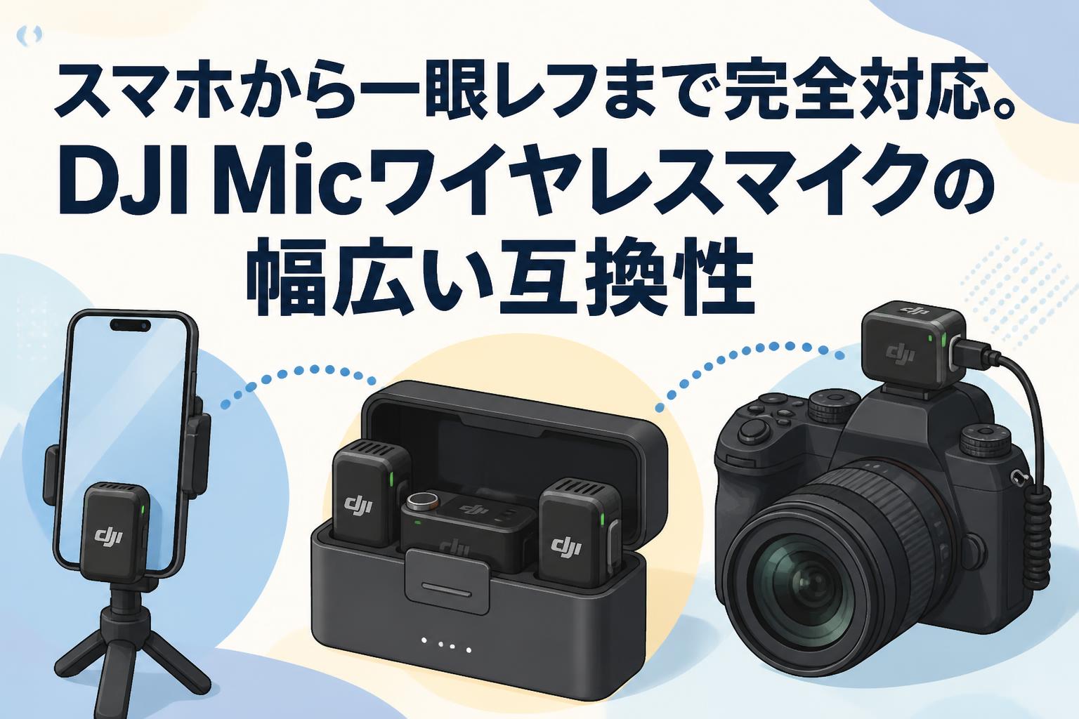 スマホから一眼レフまで完全対応。DJI Micワイヤレスマイクの幅広い互換性