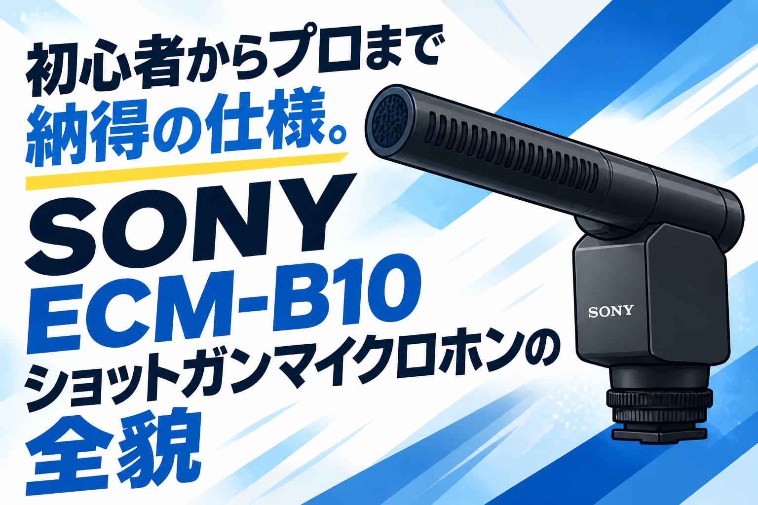 初心者からプロまで納得の仕様。SONY ECM-B10ショットガンマイクロホンの全貌