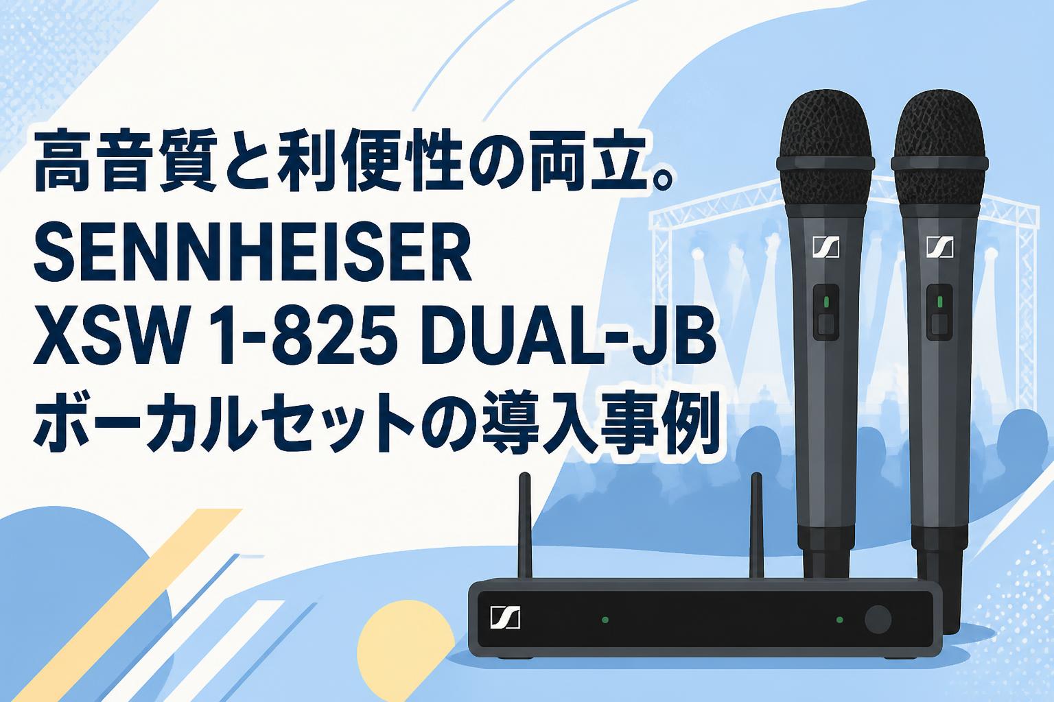 高音質と利便性の両立。SENNHEISER XSW 1-825 DUAL-JB ボーカルセットの導入事例