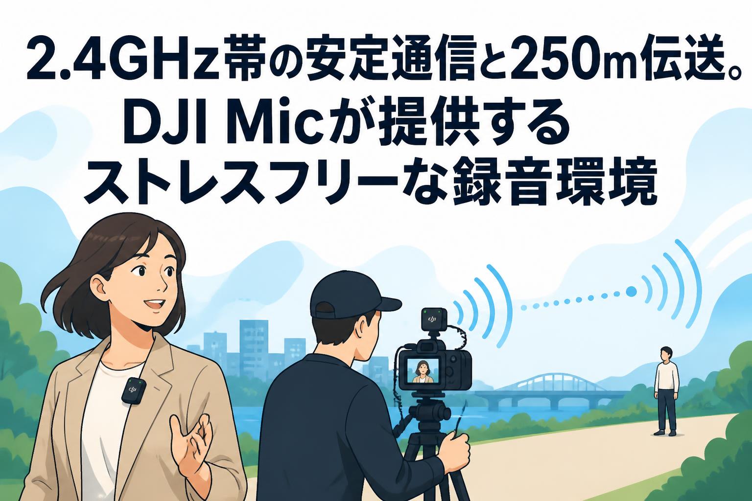 2.4GHz帯の安定通信と250m伝送。DJI Micが提供するストレスフリーな録音環境