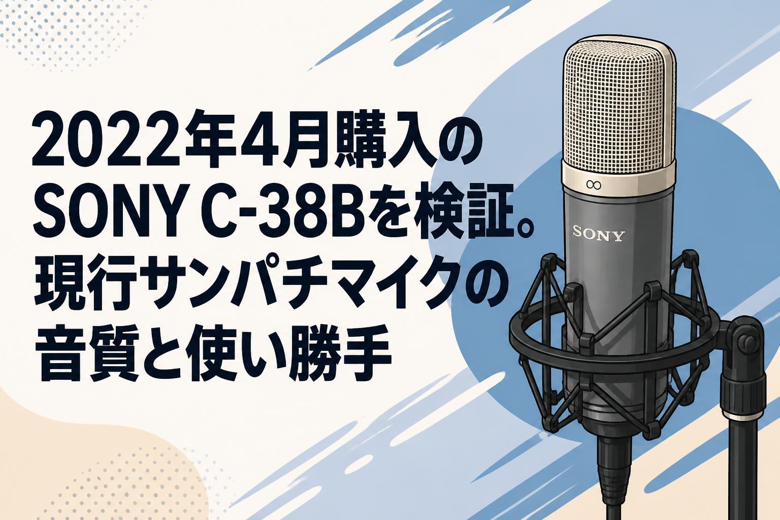 2022年4月購入のSONY C-38Bを検証。現行サンパチマイクの音質と使い勝手