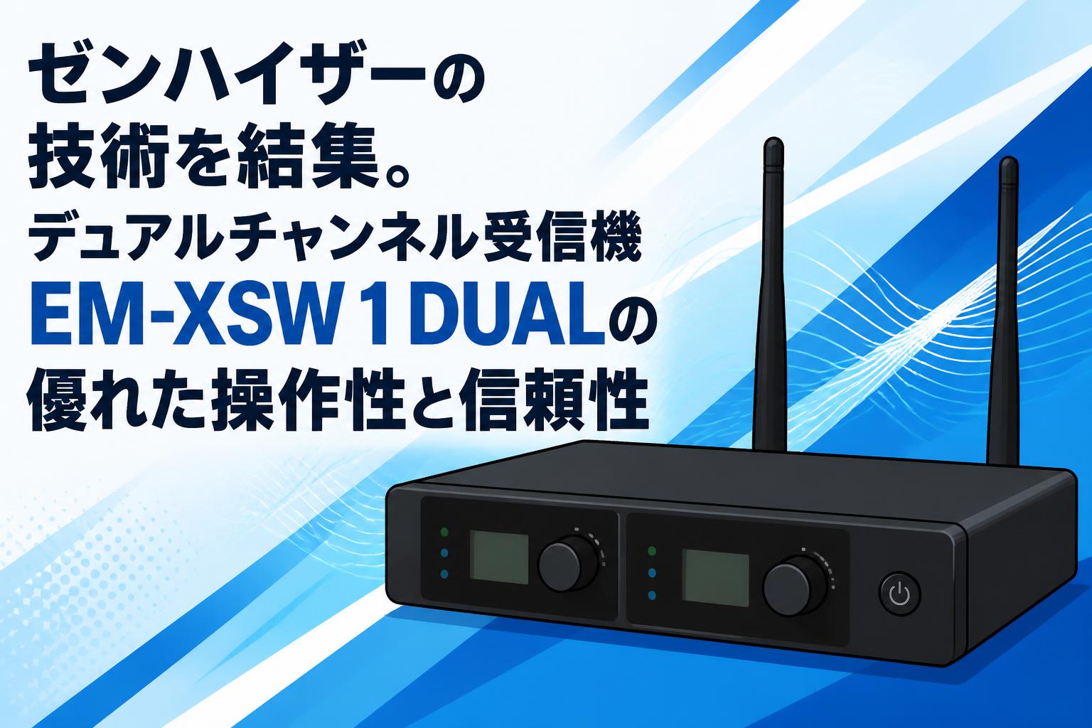 ゼンハイザーの技術を結集。デュアルチャンネル受信機 EM-XSW 1 DUALの優れた操作性と信頼性