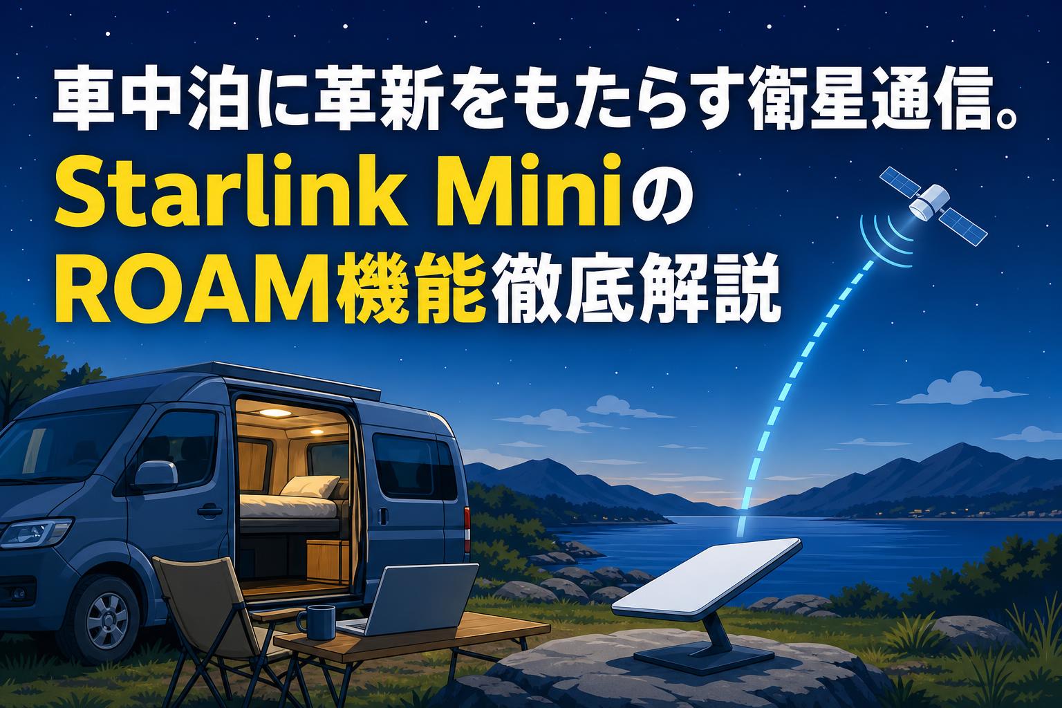 車中泊に革新をもたらす衛星通信。Starlink MiniのROAM機能徹底解説