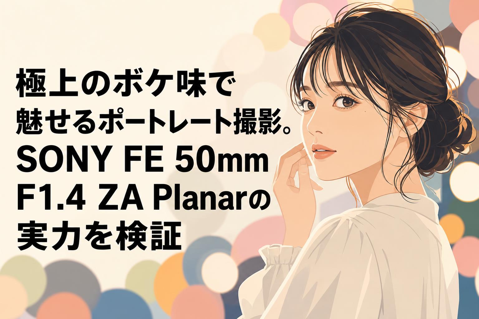 極上のボケ味で魅せるポートレート撮影。SONY FE 50mm F1.4 ZA Planarの実力を検証