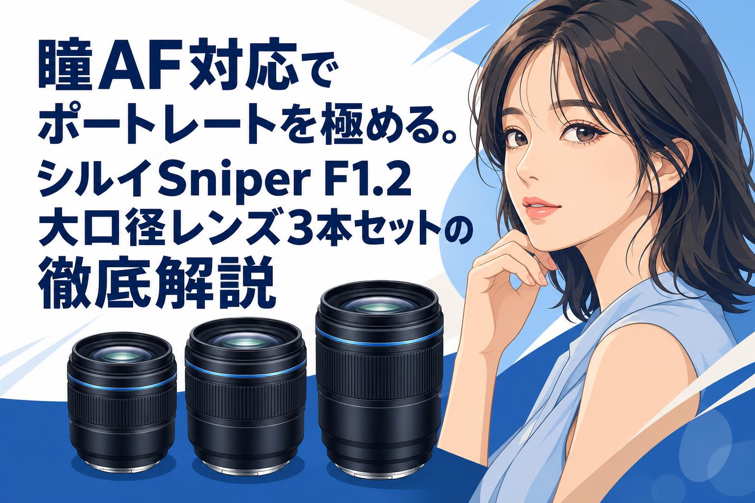 瞳AF対応でポートレートを極める。シルイSniper F1.2大口径レンズ3本セットの徹底解説
