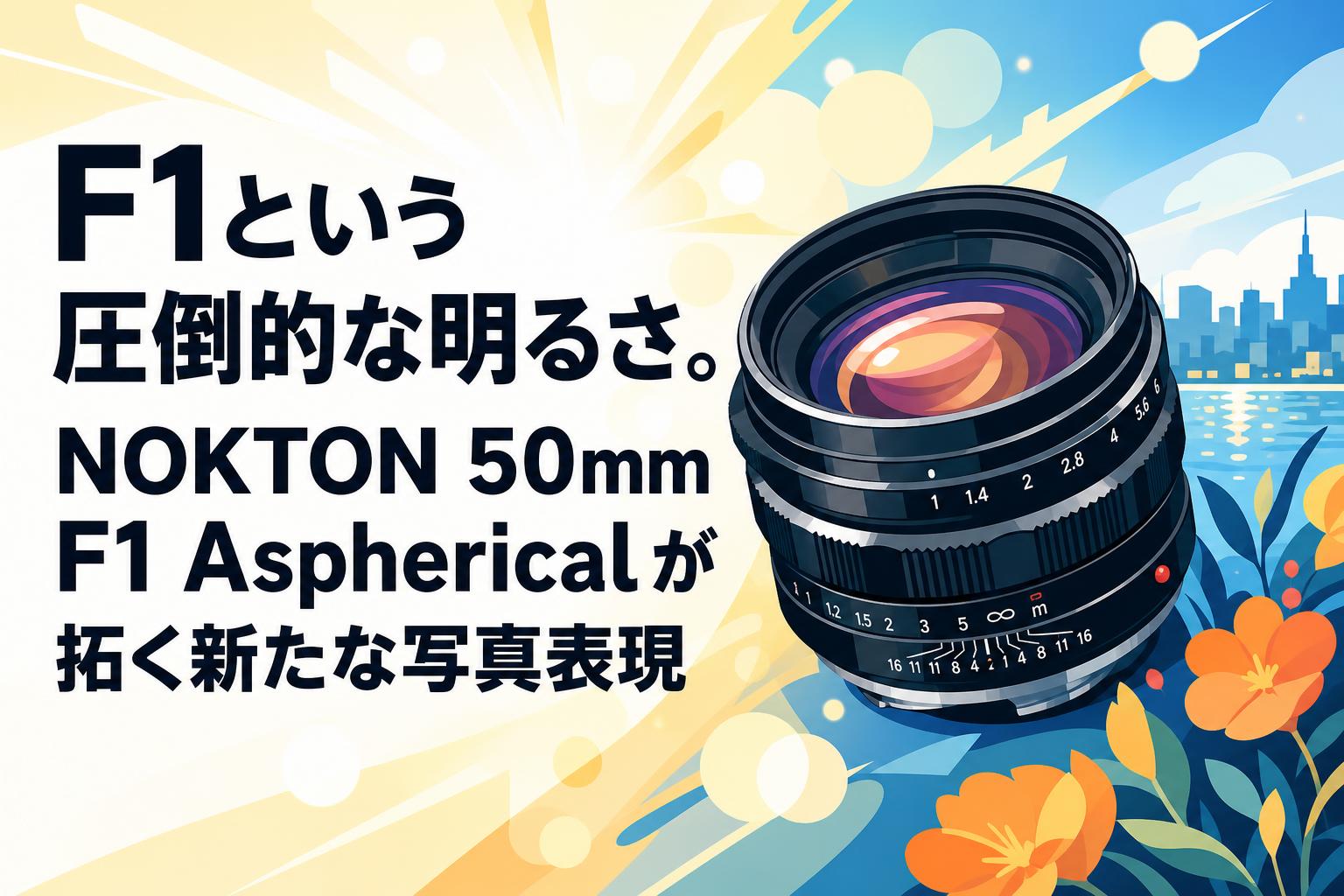 F1という圧倒的な明るさ。NOKTON 50mm F1 Asphericalが拓く新たな写真表現