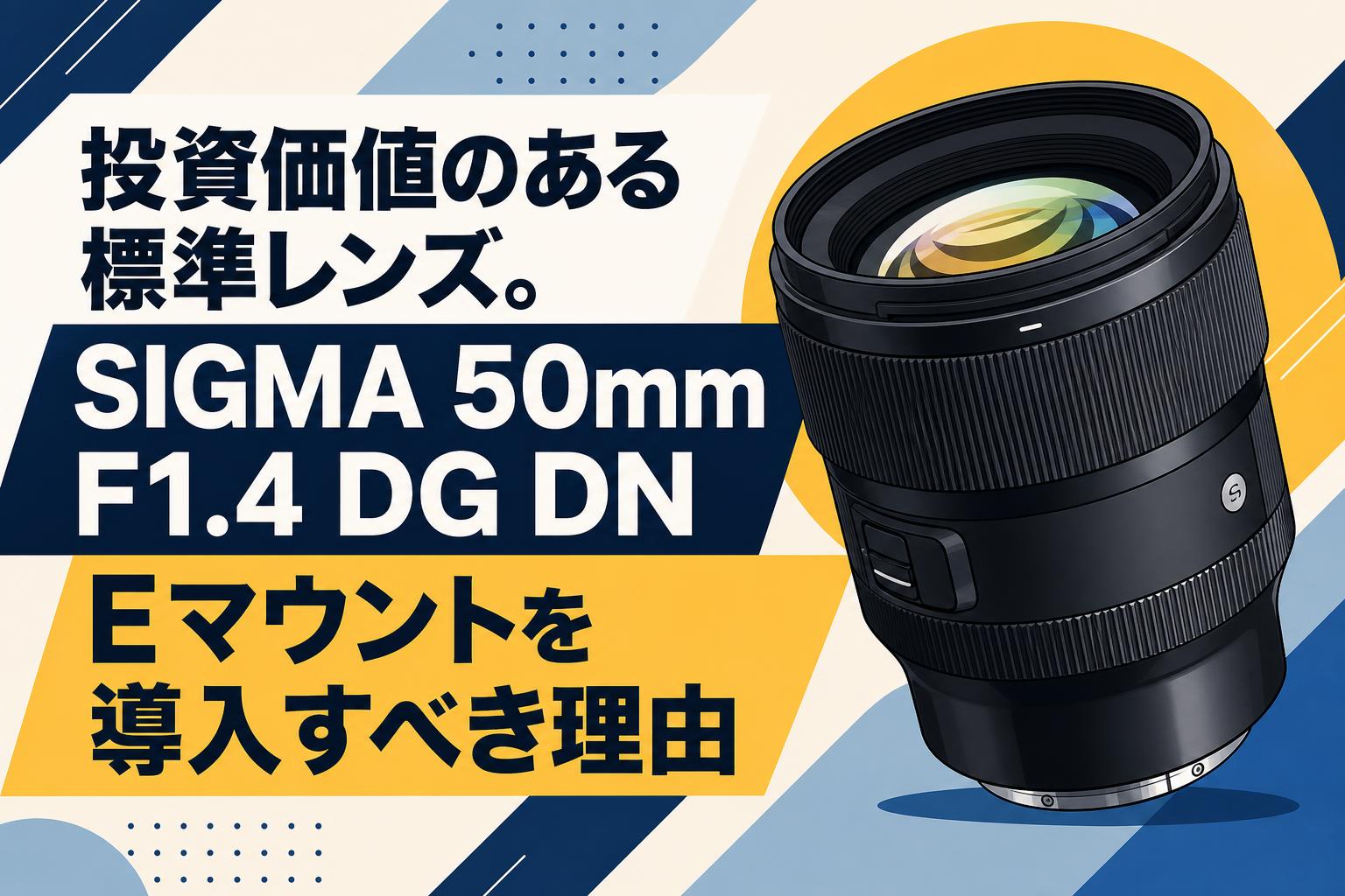 投資価値のある標準レンズ。SIGMA 50mm F1.4 DG DN Eマウントを導入すべき理由