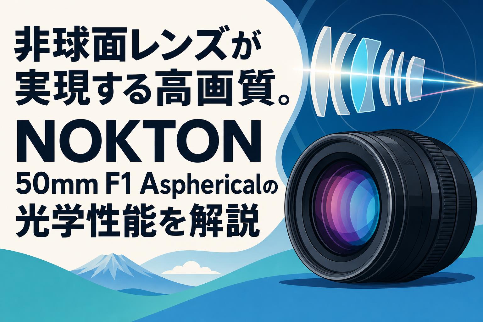 非球面レンズが実現する高画質。NOKTON 50mm F1 Asphericalの光学性能を解説