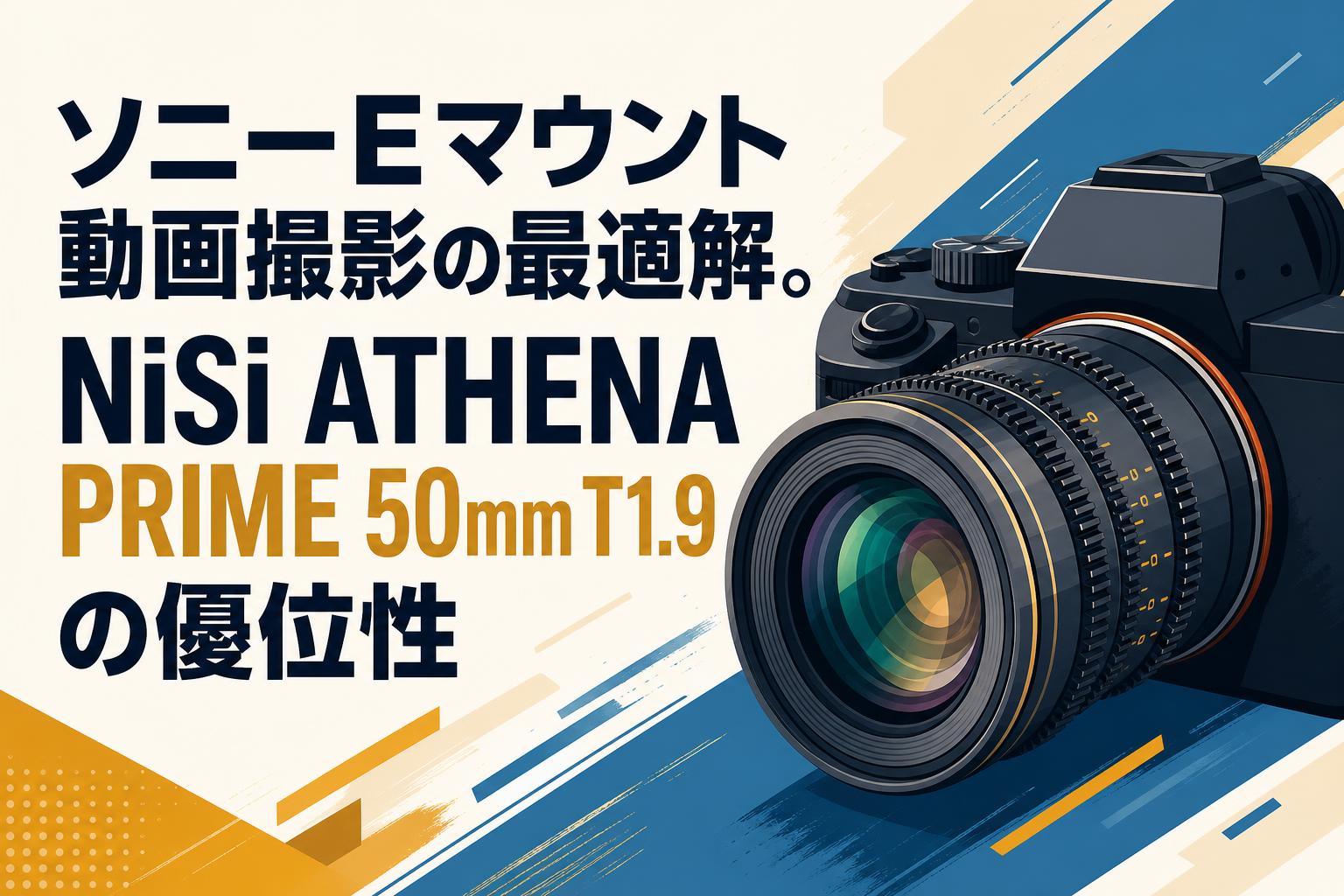ソニーEマウント動画撮影の最適解。NiSi ATHENA PRIME 50mm T1.9の優位性