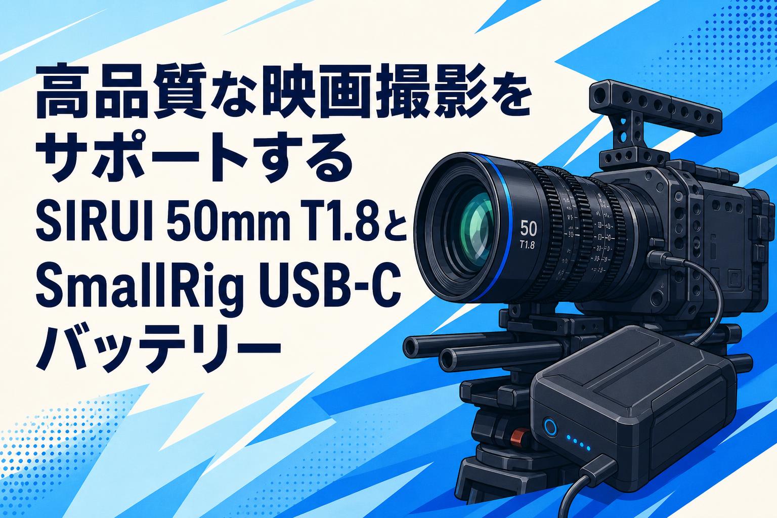 高品質な映画撮影をサポートするSIRUI 50mm T1.8とSmallRig USB-Cバッテリー