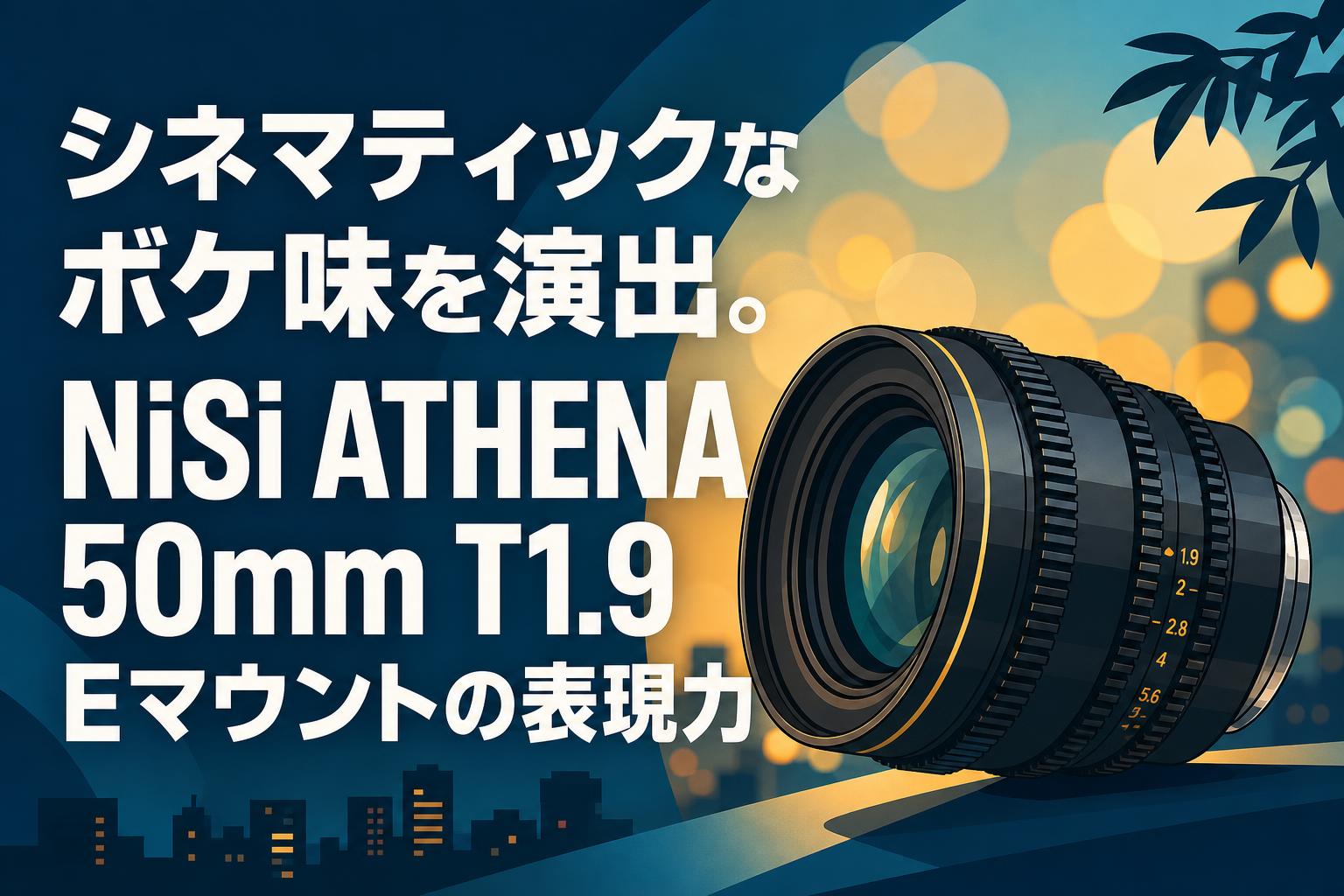 シネマティックなボケ味を演出。NiSi ATHENA 50mm T1.9 Eマウントの表現力