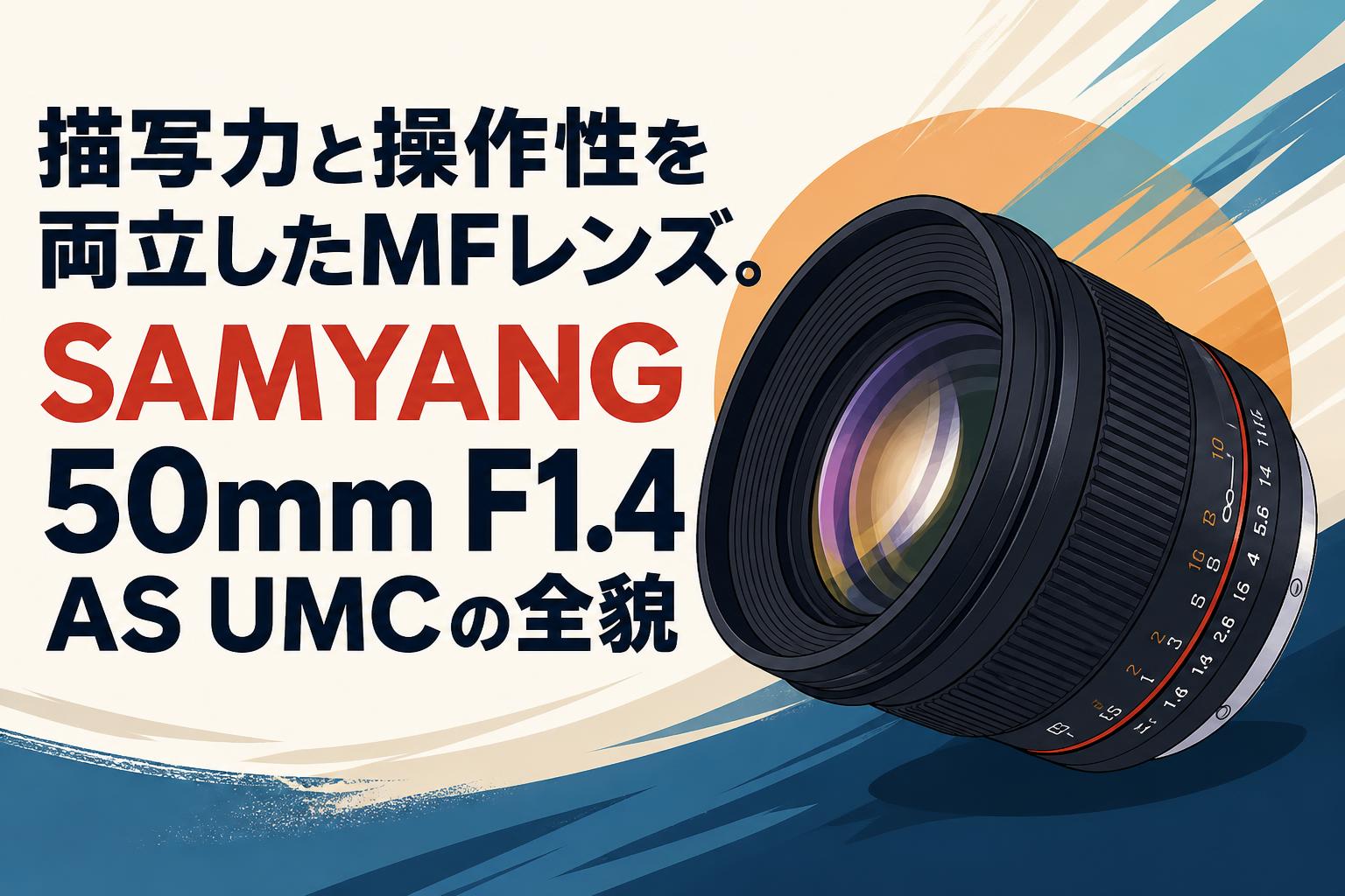 描写力と操作性を両立したMFレンズ。SAMYANG 50mm F1.4 AS UMCの全貌