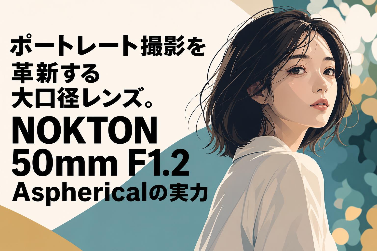 ポートレート撮影を革新する大口径レンズ。NOKTON 50mm F1.2 Asphericalの実力
