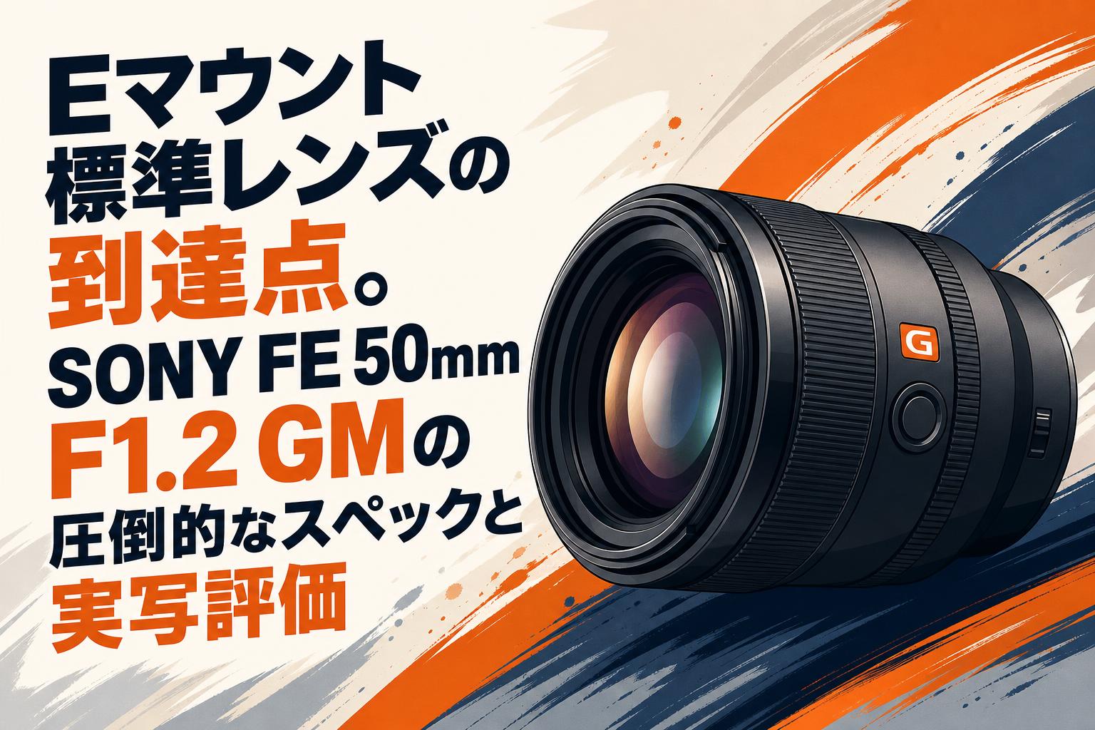 Eマウント標準レンズの到達点。SONY FE 50mm F1.2 GMの圧倒的なスペックと実写評価