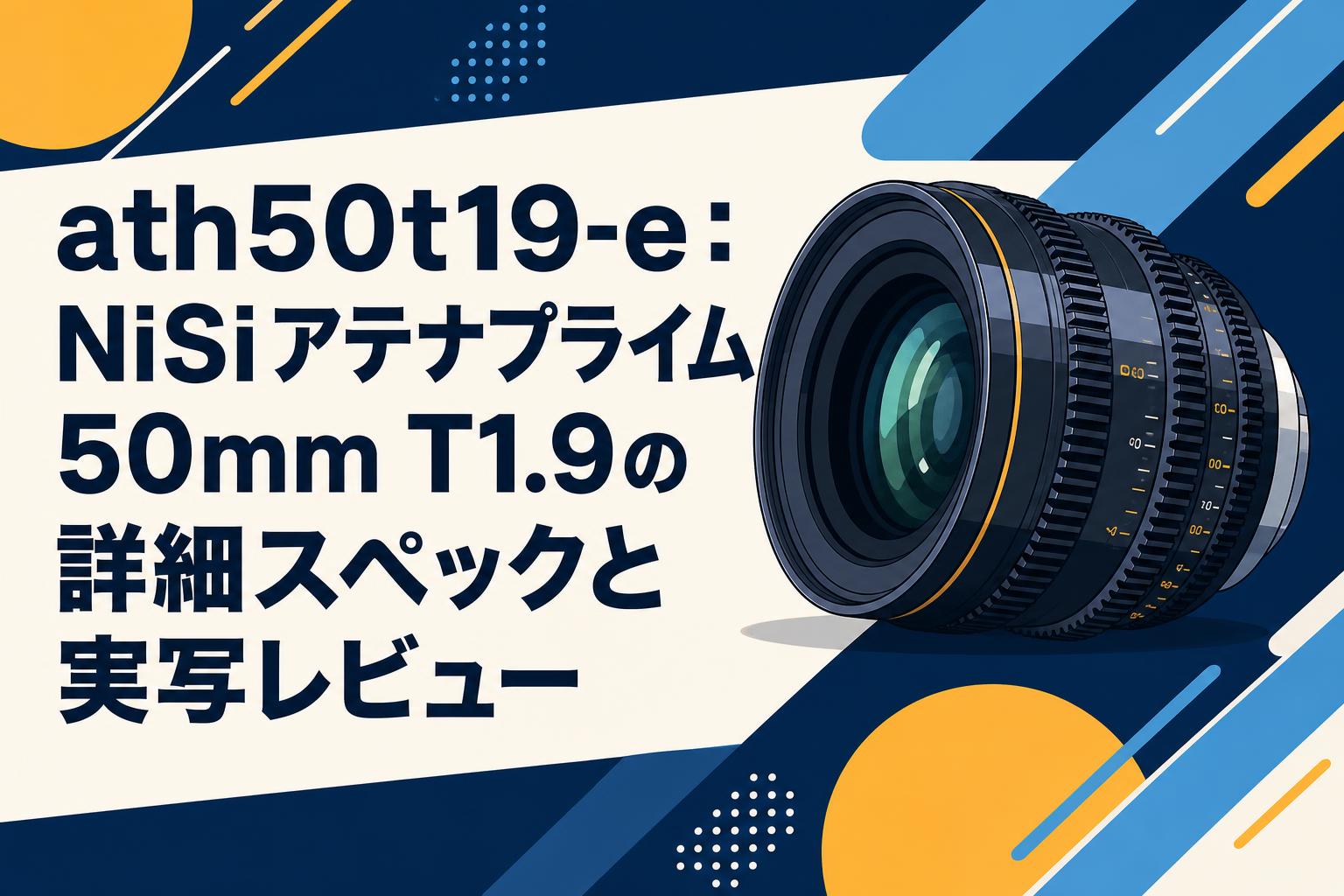 ath50t19-e：NiSiアテナプライム50mm T1.9の詳細スペックと実写レビュー