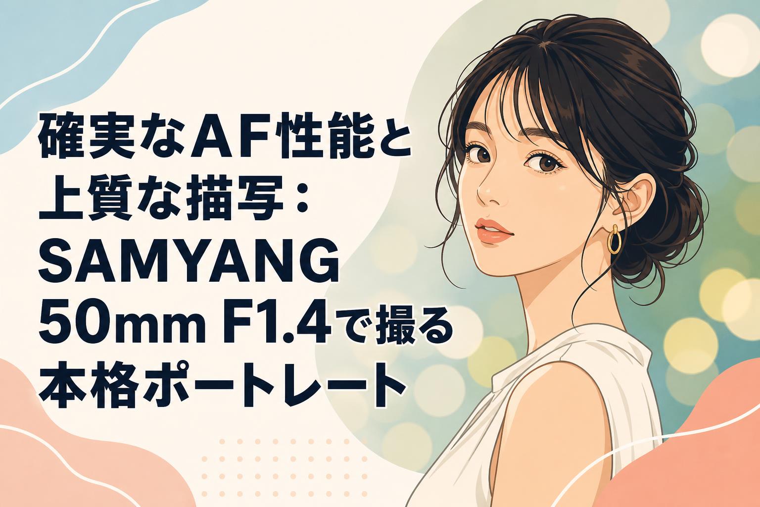 確実なAF性能と上質な描写：SAMYANG 50mm F1.4で撮る本格ポートレート