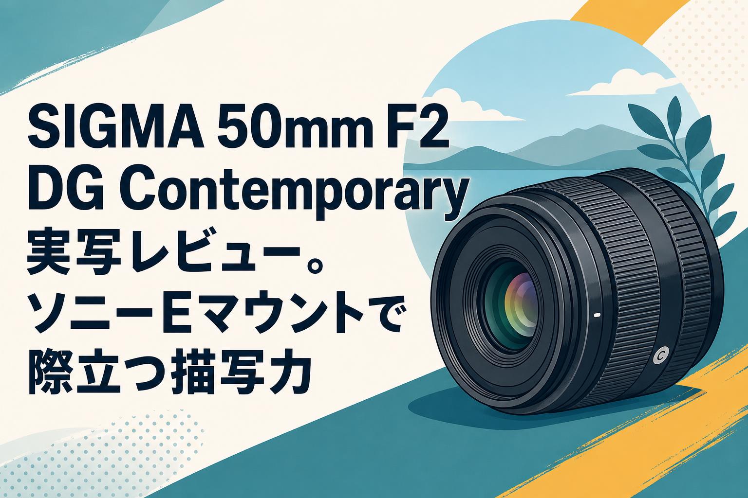 SIGMA 50mm F2 DG Contemporary実写レビュー。ソニーEマウントで際立つ描写力