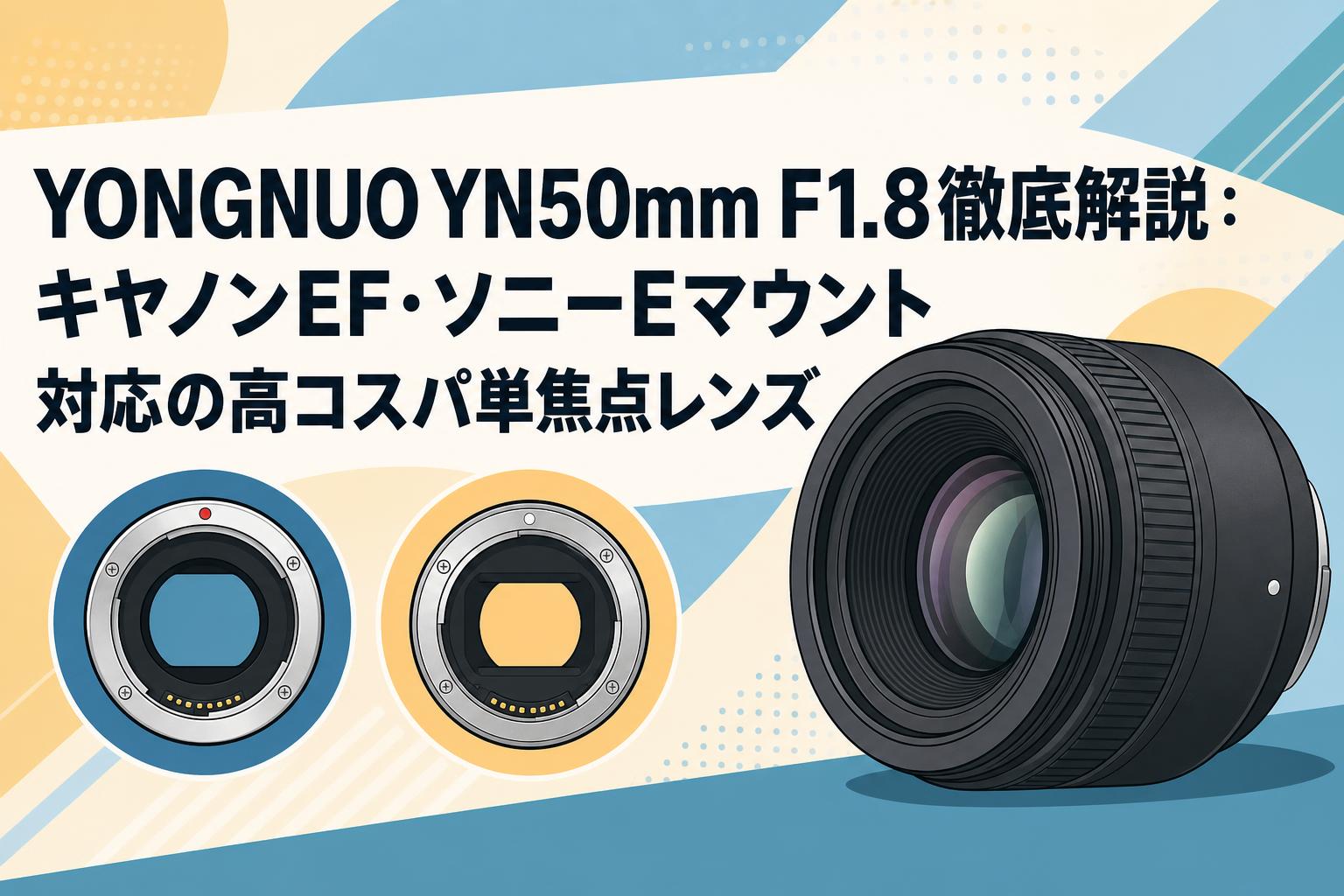 YONGNUO YN50mm F1.8徹底解説：キヤノンEF・ソニーEマウント対応の高コスパ単焦点レンズ