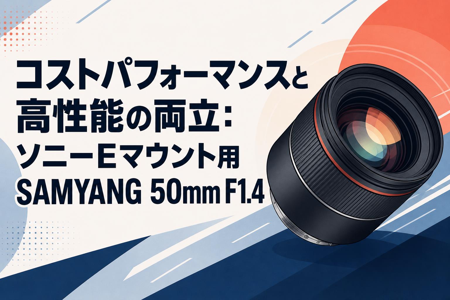 コストパフォーマンスと高性能の両立：ソニーEマウント用SAMYANG 50mm F1.4