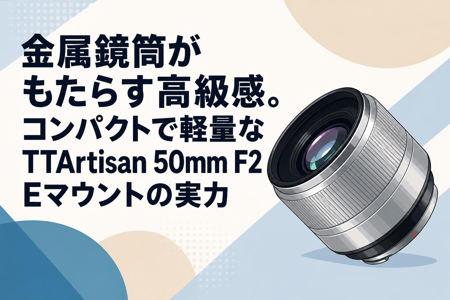 金属鏡筒がもたらす高級感。コンパクトで軽量なTTArtisan 50mm F2 Eマウントの実力