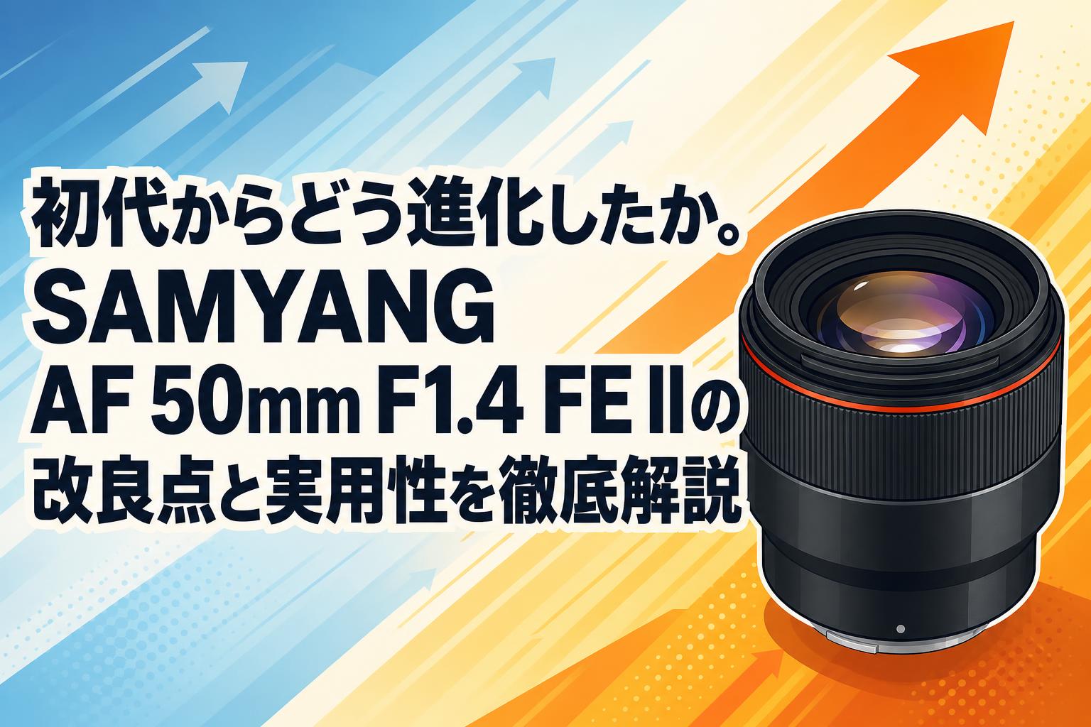 初代からどう進化したか。SAMYANG AF 50mm F1.4 FE IIの改良点と実用性を徹底解説