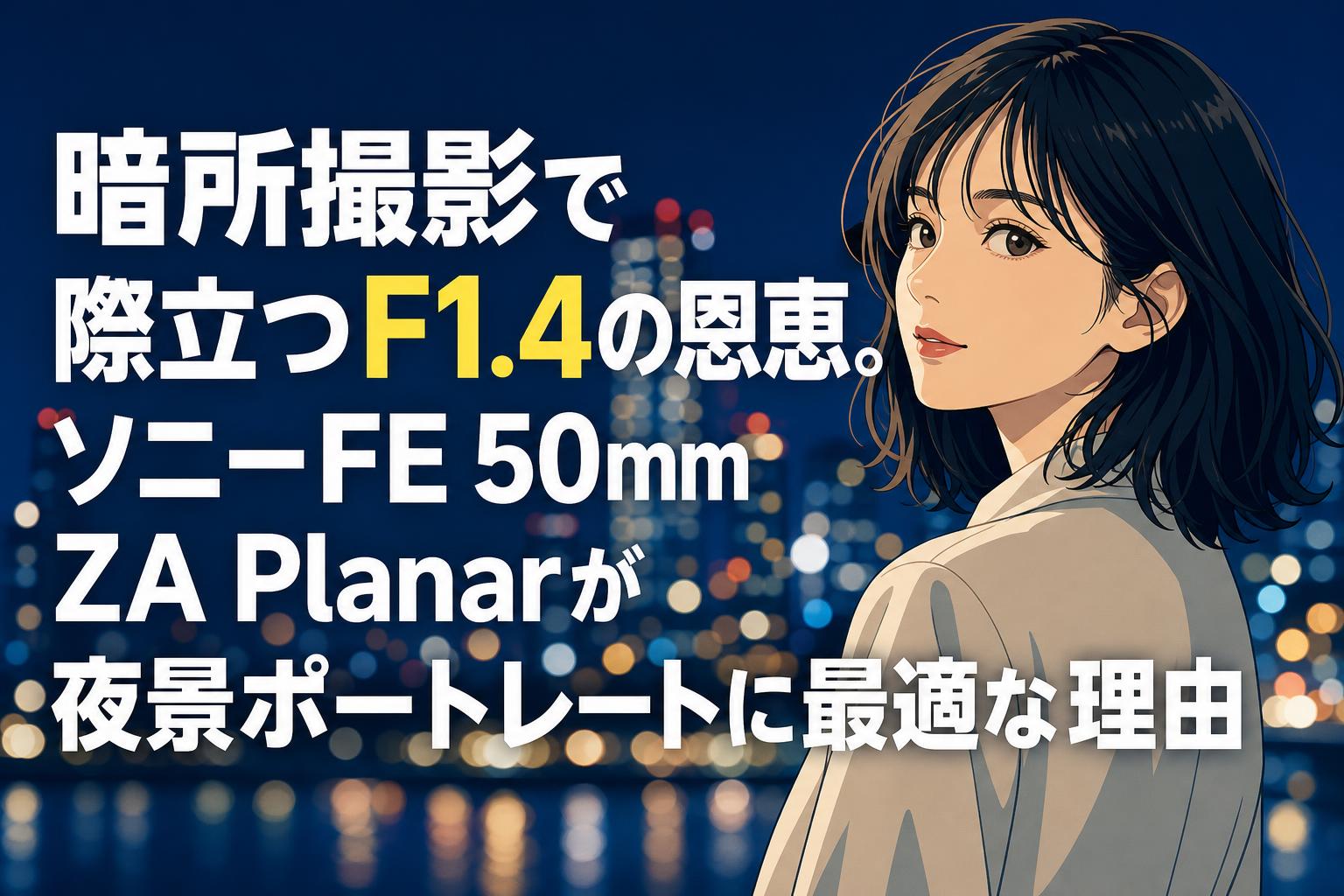 暗所撮影で際立つF1.4の恩恵。ソニーFE 50mm ZA Planarが夜景ポートレートに最適な理由