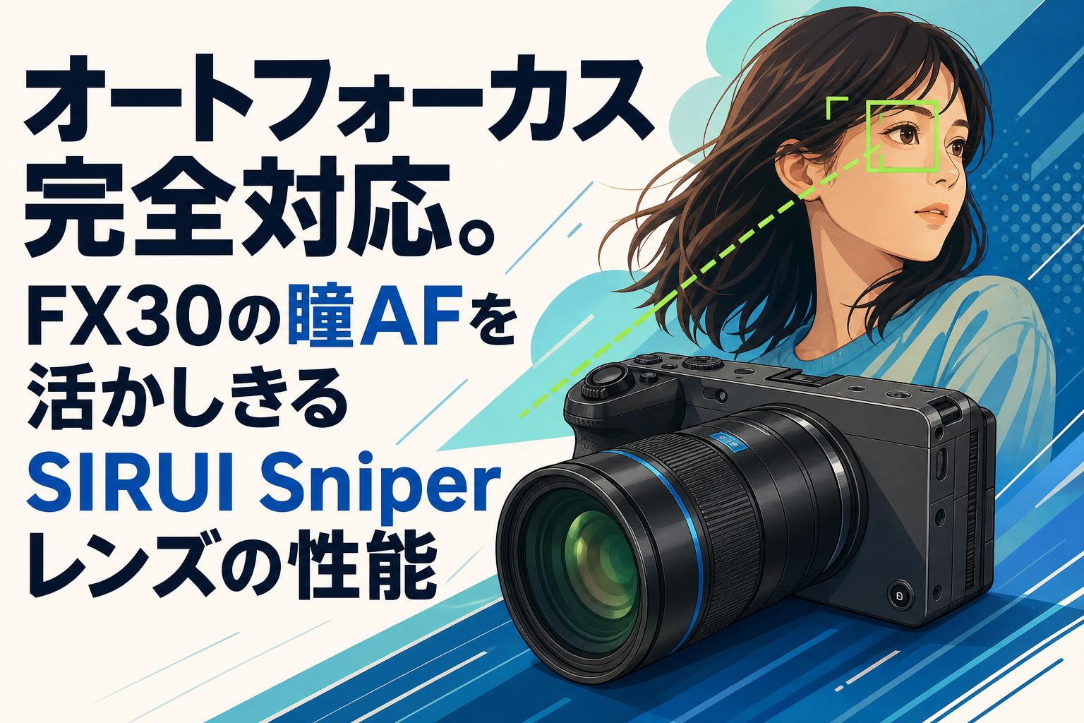 オートフォーカス完全対応。FX30の瞳AFを活かしきるSIRUI Sniperレンズの性能