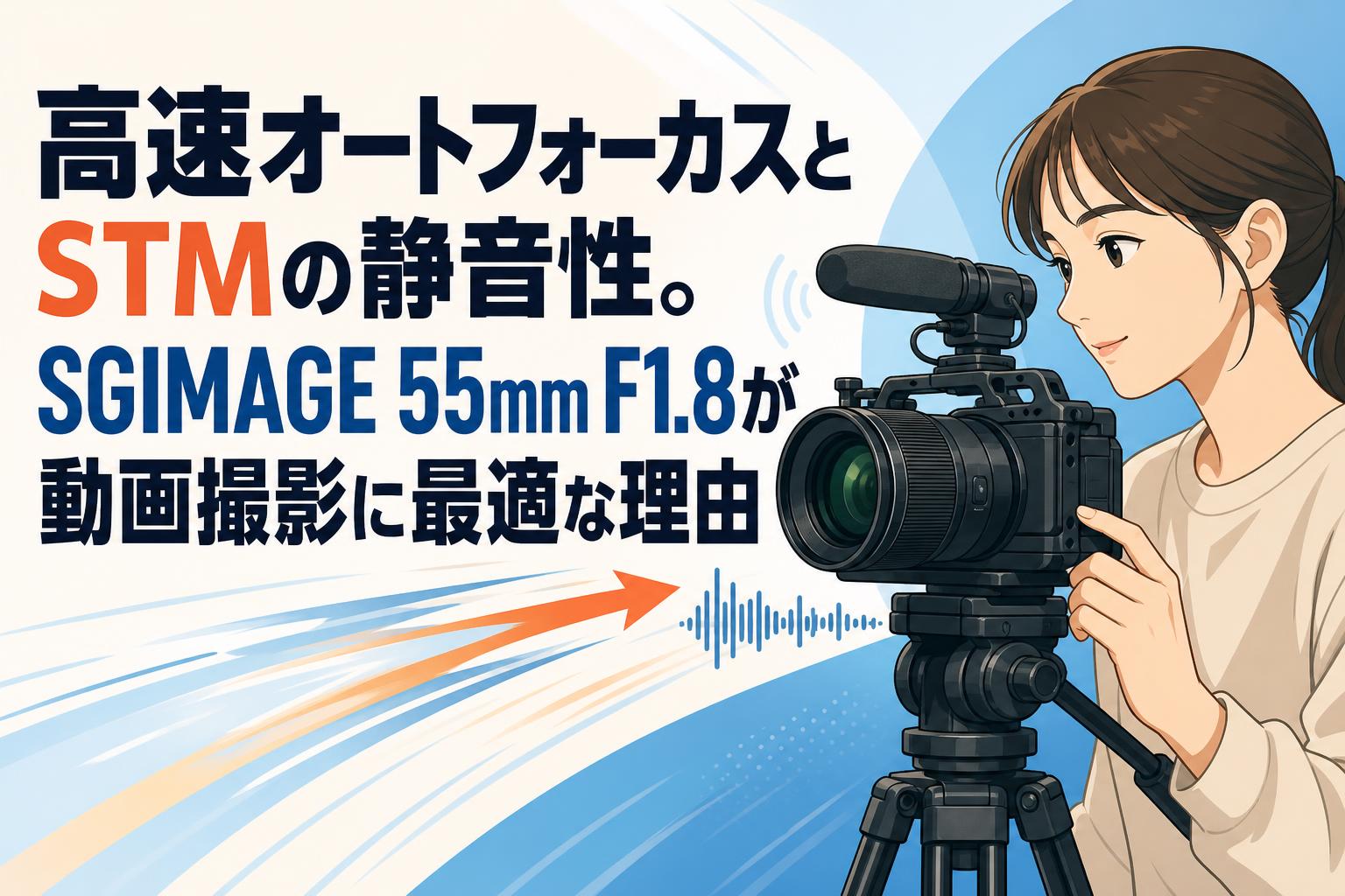 高速オートフォーカスとSTMの静音性。SGIMAGE 55mm F1.8が動画撮影に最適な理由