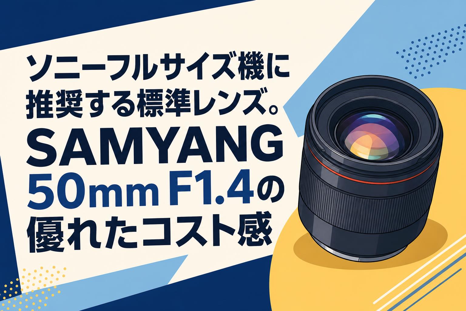 ソニーフルサイズ機に推奨する標準レンズ。SAMYANG 50mm F1.4の優れたコスト感